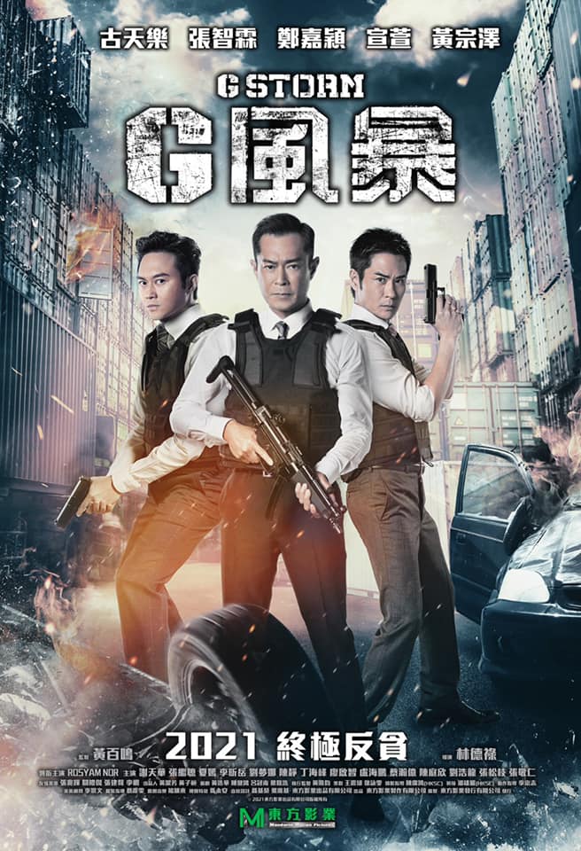 反贪风暴5：最终章的海报-预告海报 中国香港