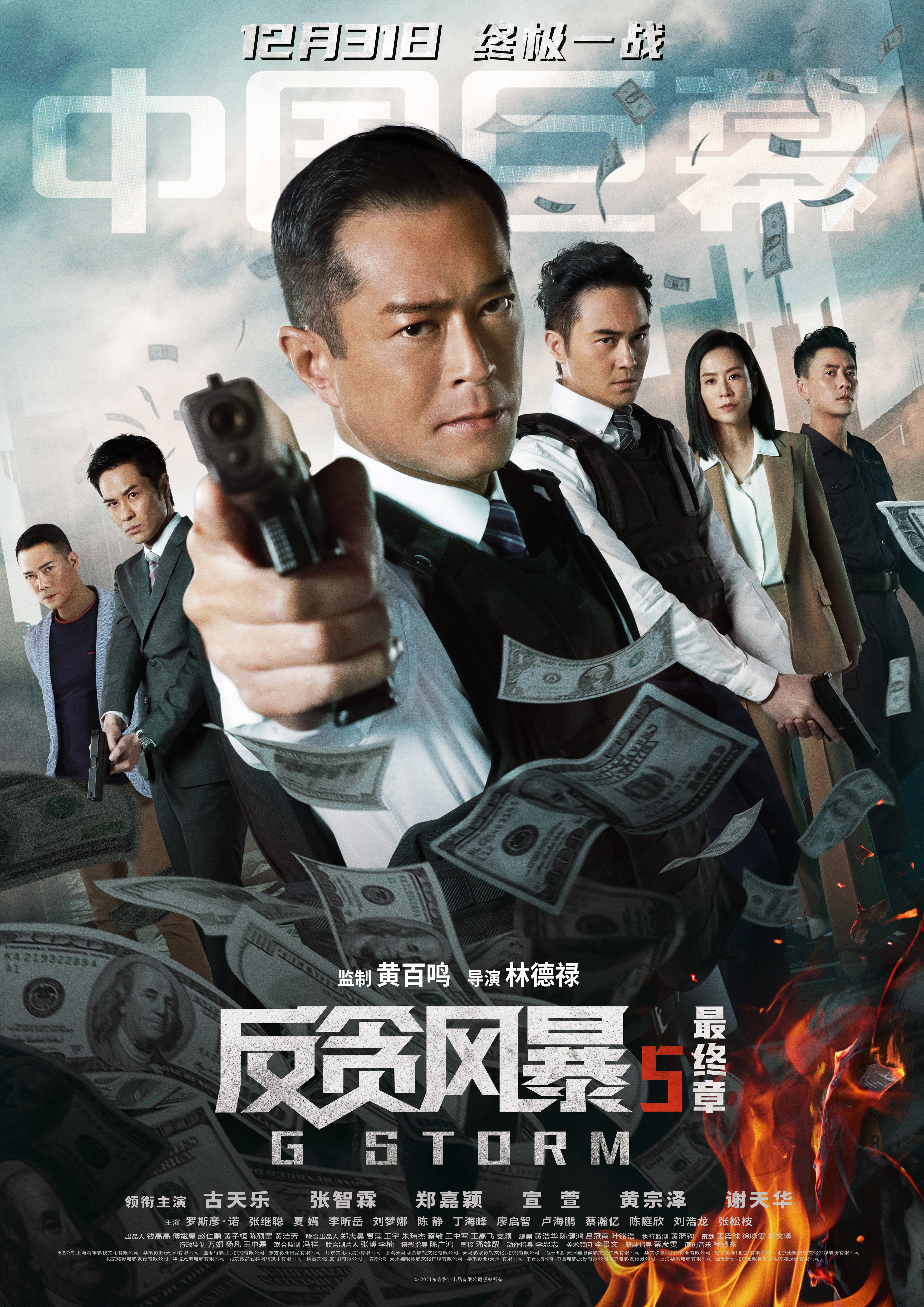 反贪风暴5：最终章的海报-正式海报 中国大陆