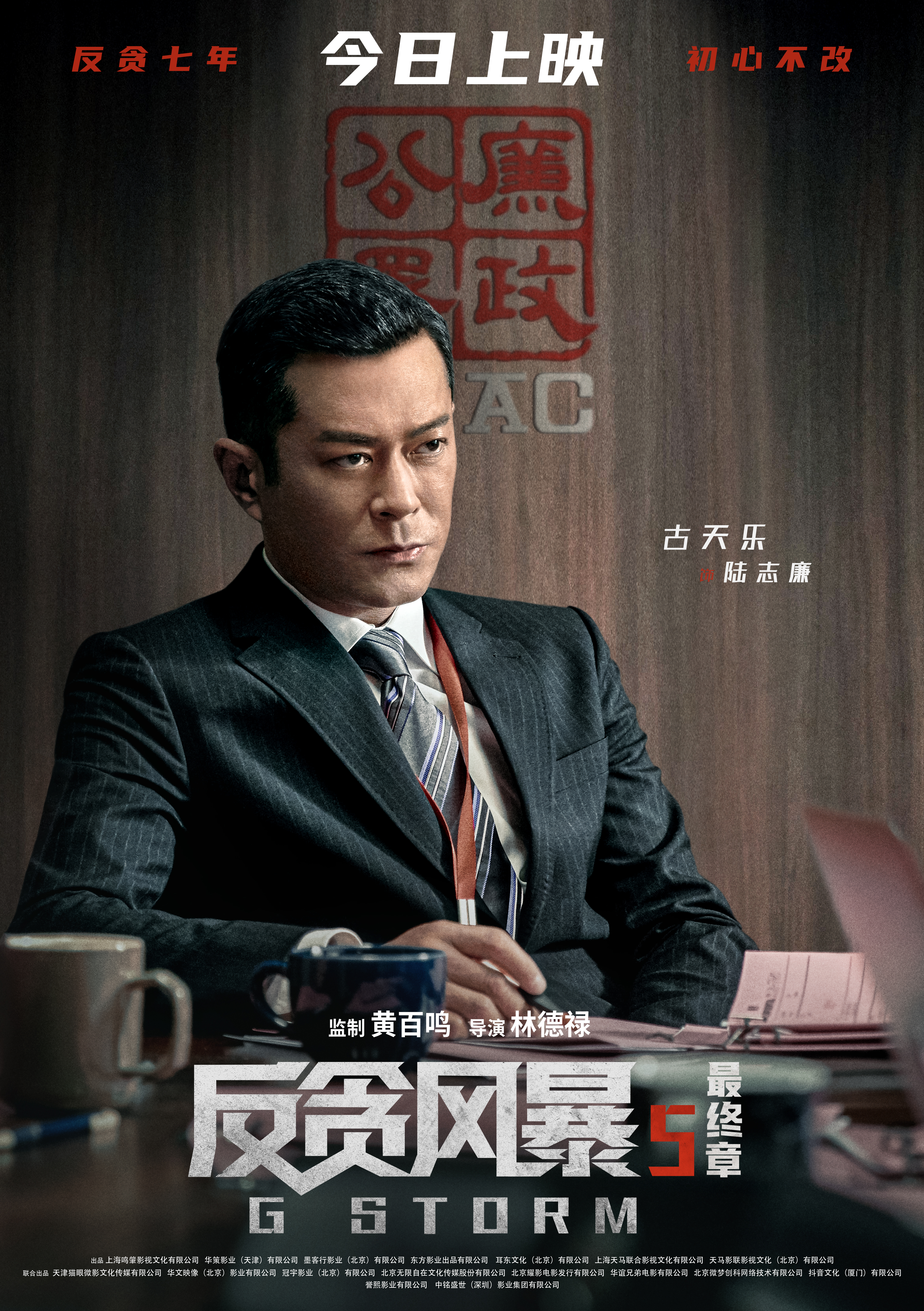 反贪风暴5：最终章的海报-正式海报 中国大陆