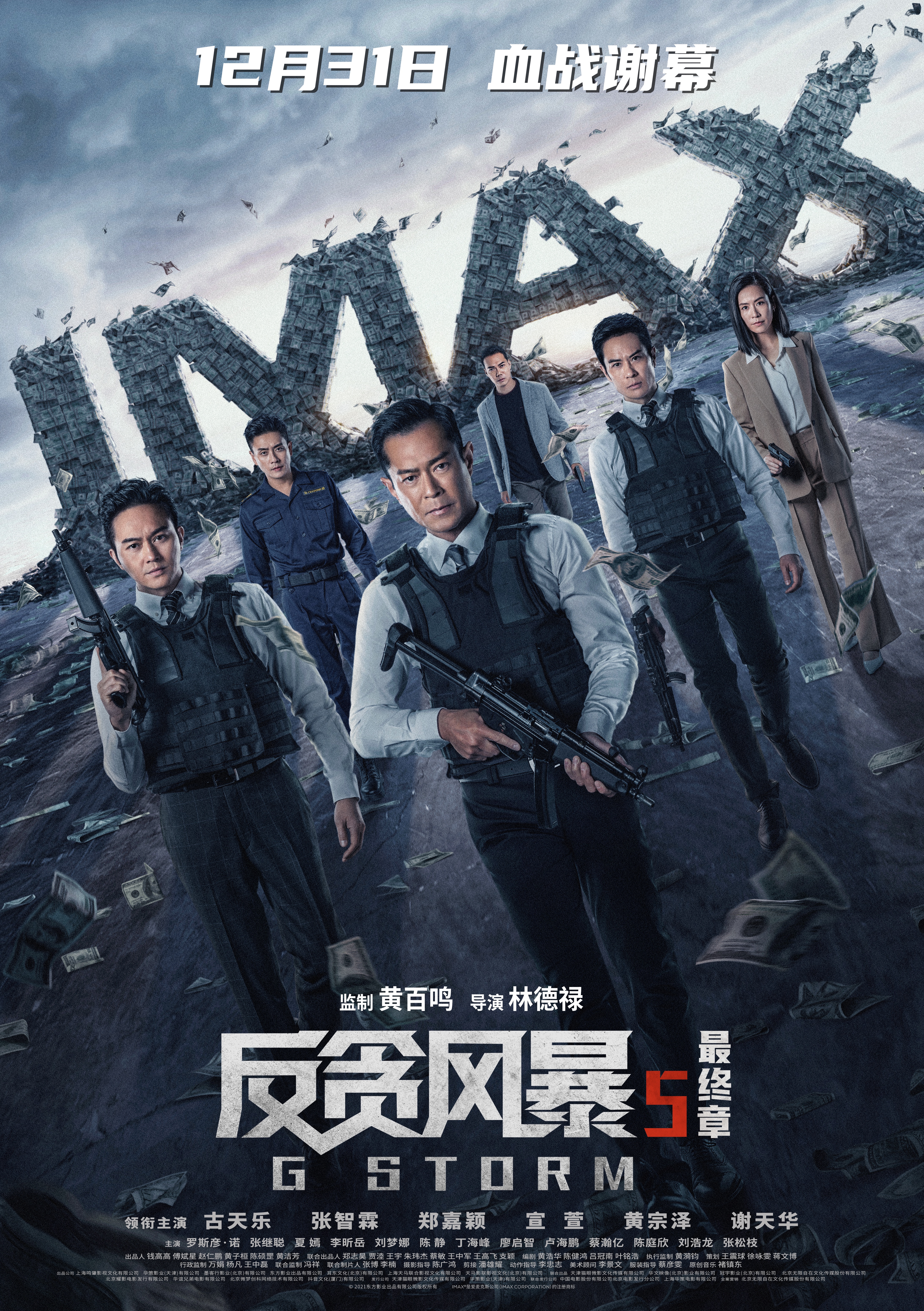 反贪风暴5：最终章的海报-正式海报 中国大陆