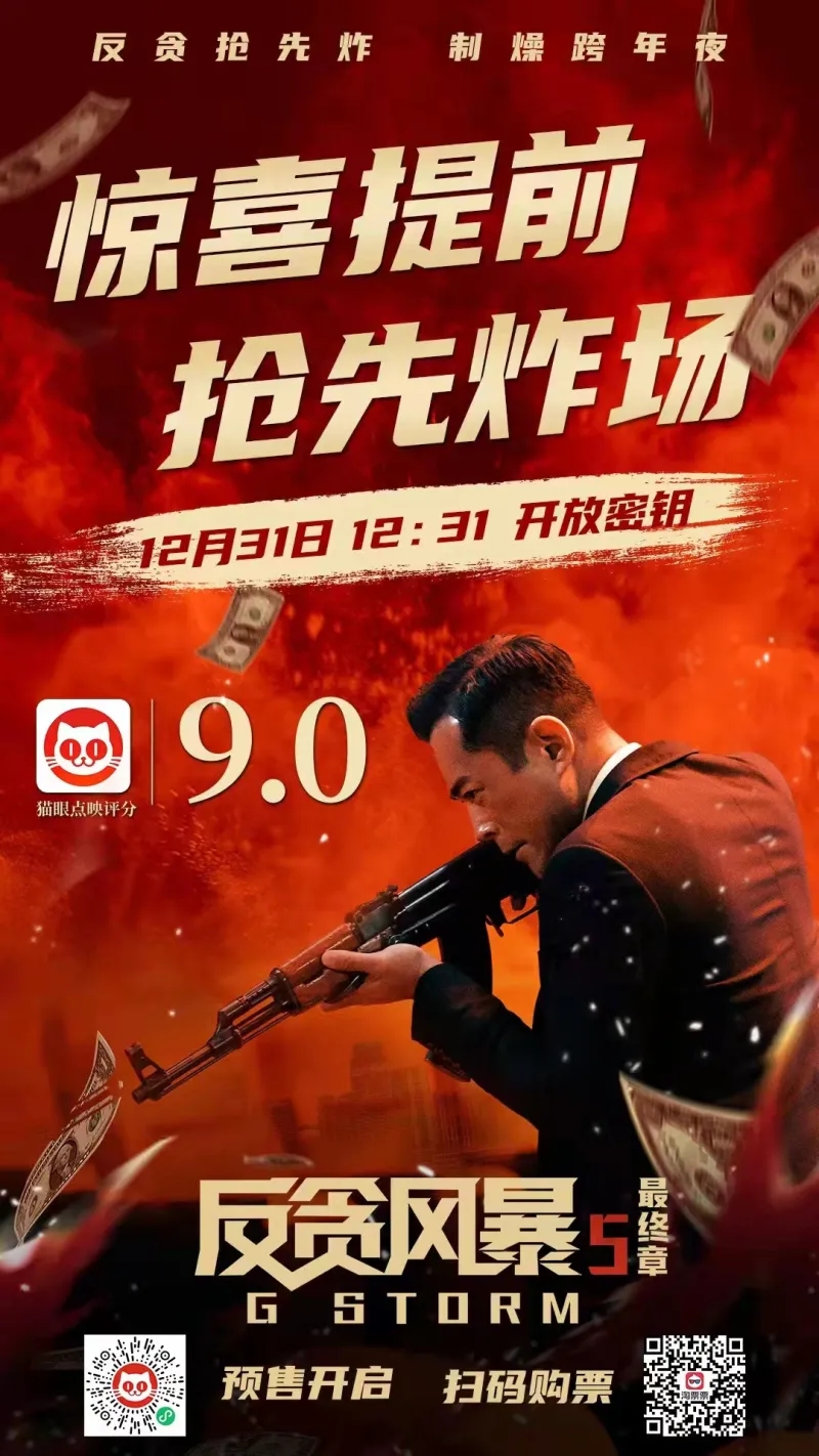 反贪风暴5：最终章的海报-其他海报