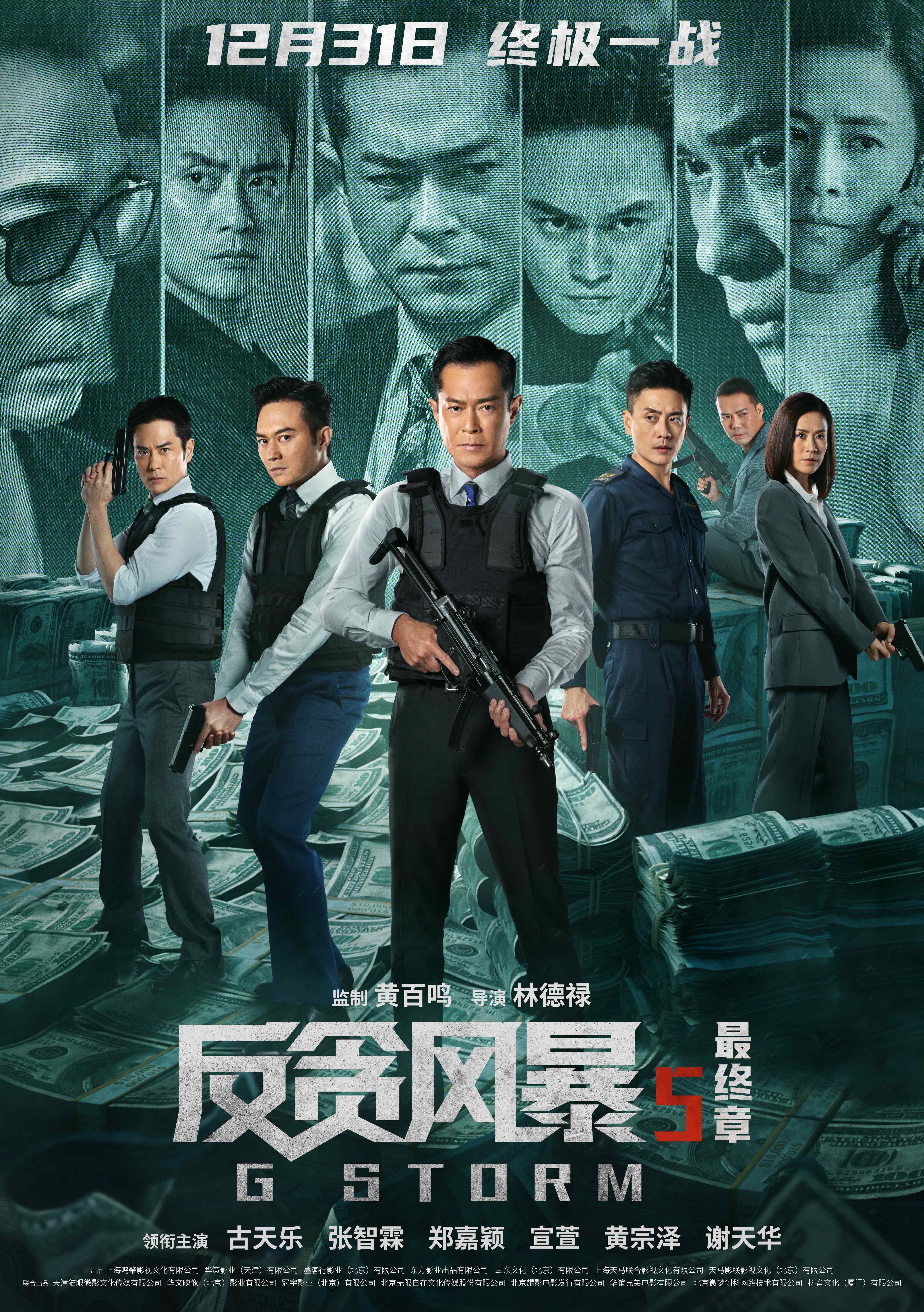 反贪风暴5：最终章的海报-正式海报 中国大陆