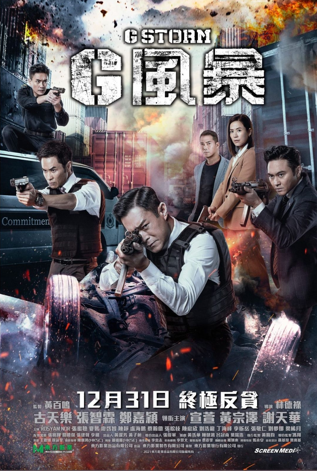 反贪风暴5：最终章的海报-正式海报 中国香港