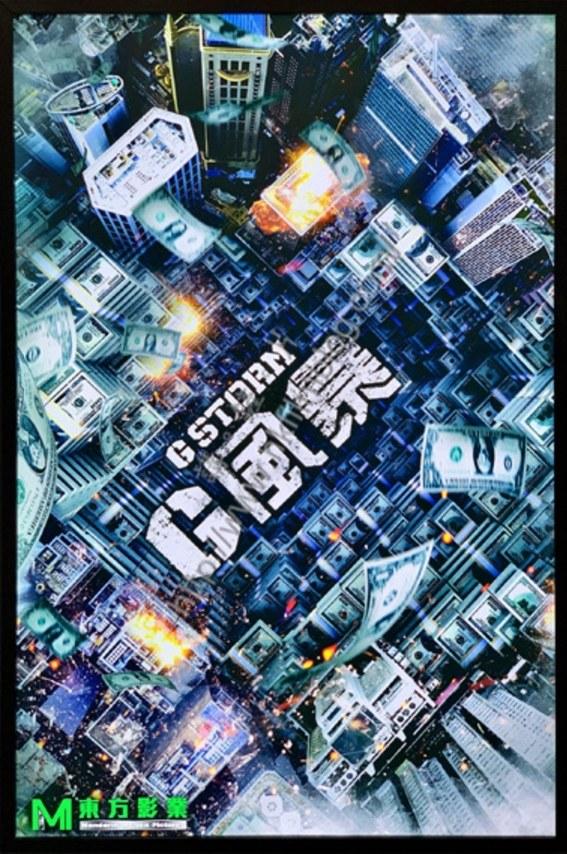 反贪风暴5：最终章的海报-预告海报