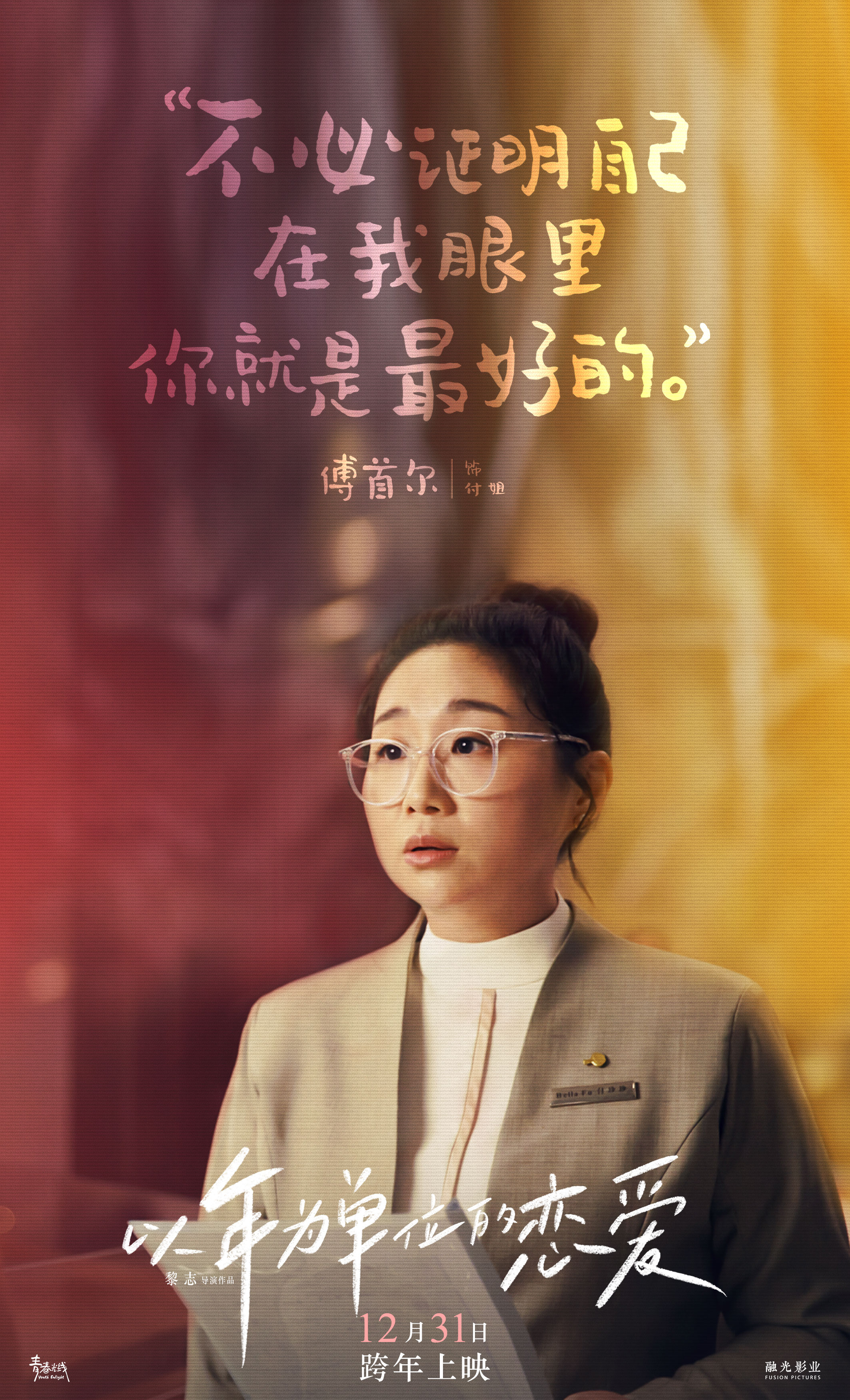 以年为单位的恋爱的海报-角色海报 中国大陆