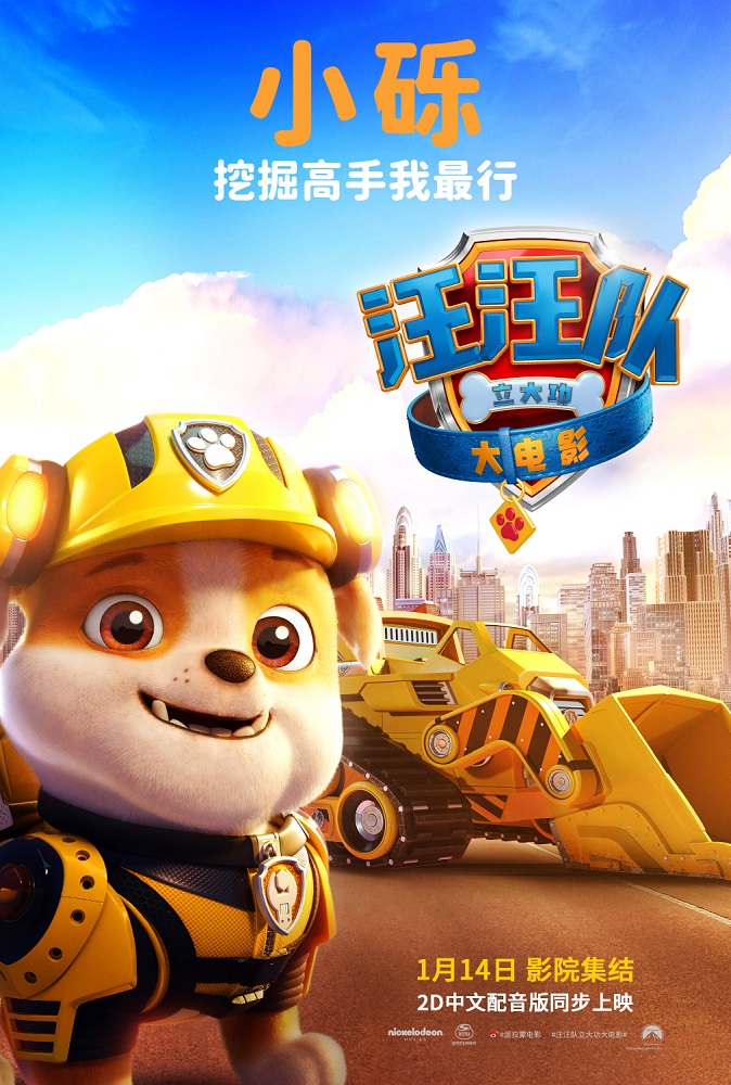 汪汪队立大功大电影的海报-角色海报 中国大陆
