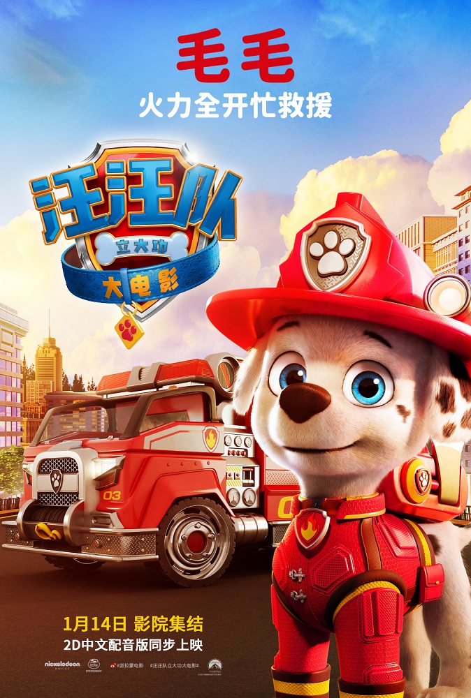 汪汪队立大功大电影的海报-角色海报 中国大陆