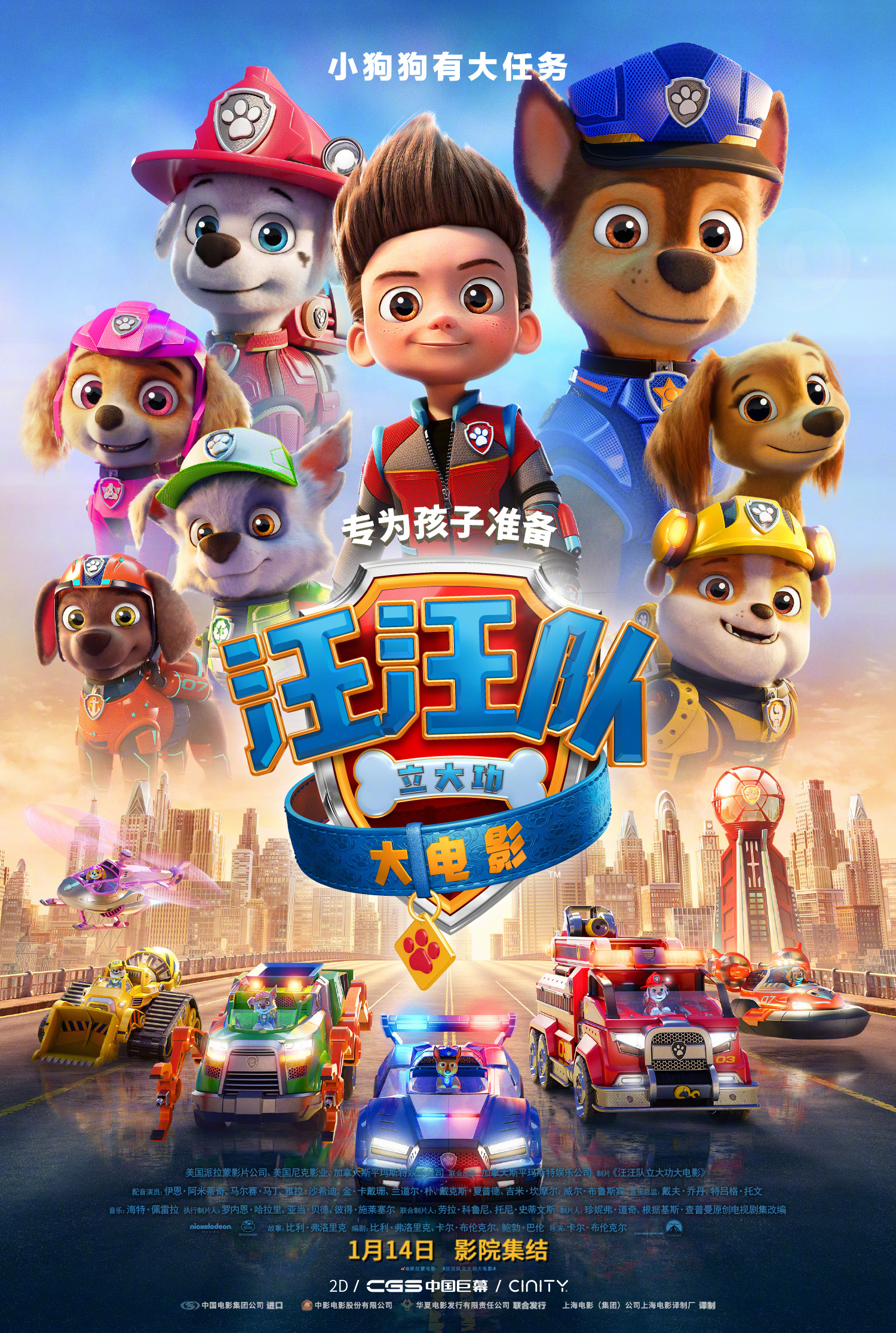 汪汪队立大功大电影的海报-正式海报 中国大陆