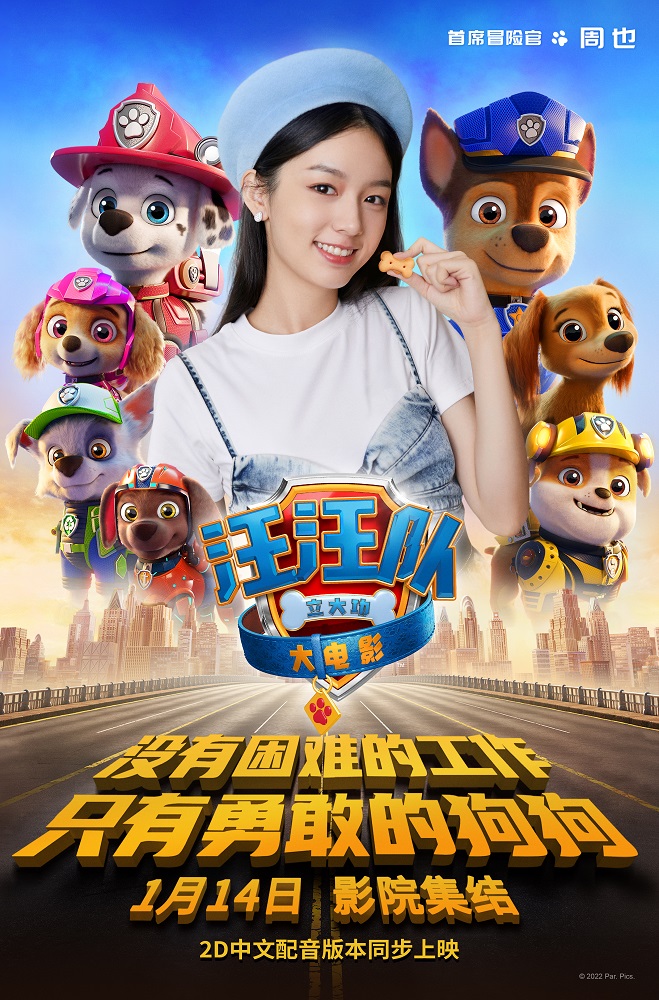 汪汪队立大功大电影的海报-其他海报 中国大陆