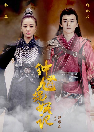 钟馗捉妖记的海报-正式海报 中国大陆