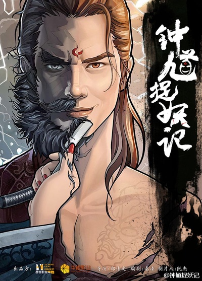 钟馗捉妖记的海报-预告海报 中国大陆
