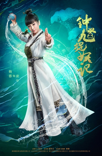 钟馗捉妖记的海报-角色海报 中国大陆