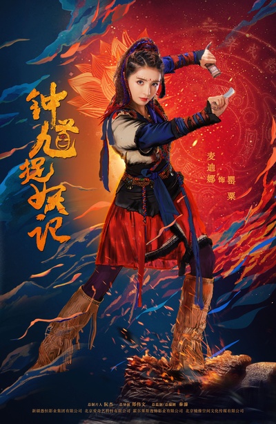 钟馗捉妖记的海报-角色海报 中国大陆