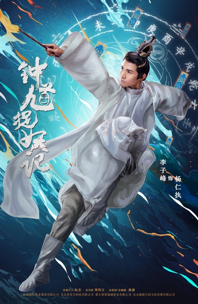钟馗捉妖记的海报-角色海报 中国大陆