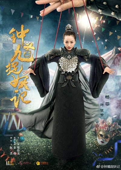 钟馗捉妖记的海报-角色海报 中国大陆