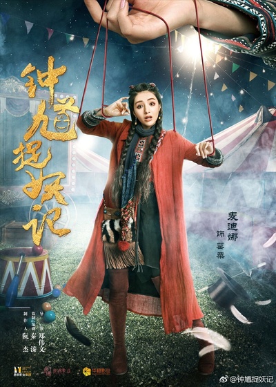 钟馗捉妖记的海报-角色海报 中国大陆
