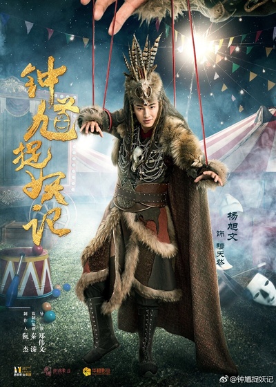 钟馗捉妖记的海报-角色海报 中国大陆