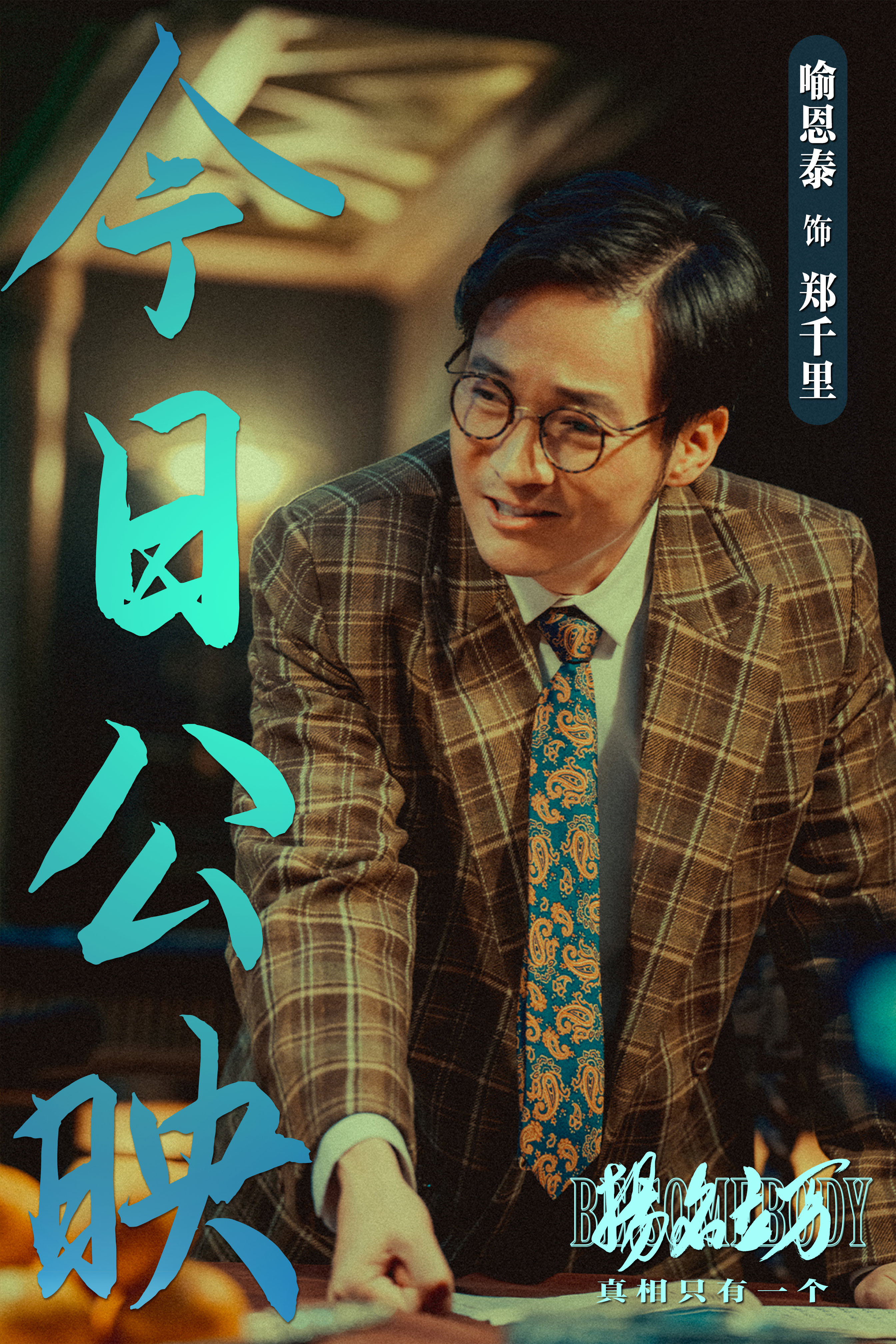 扬名立万的海报-角色海报 中国大陆