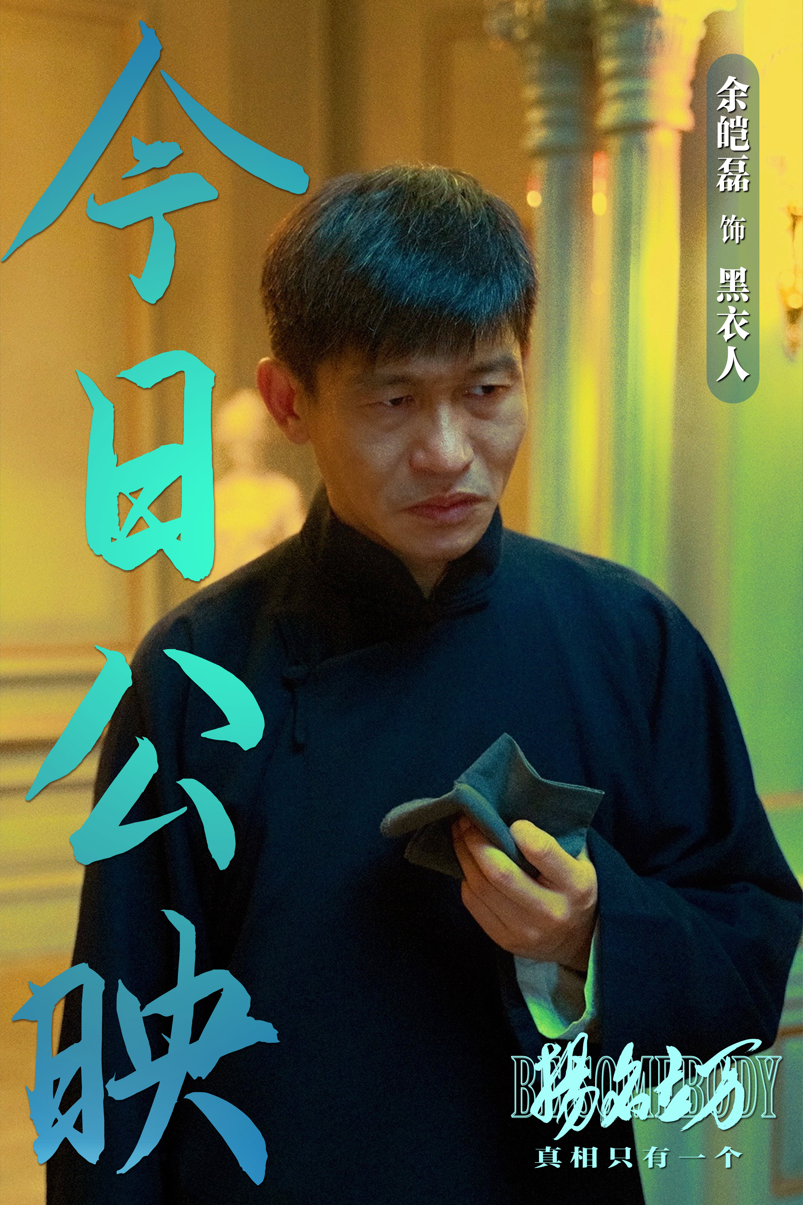 扬名立万的海报-角色海报 中国大陆