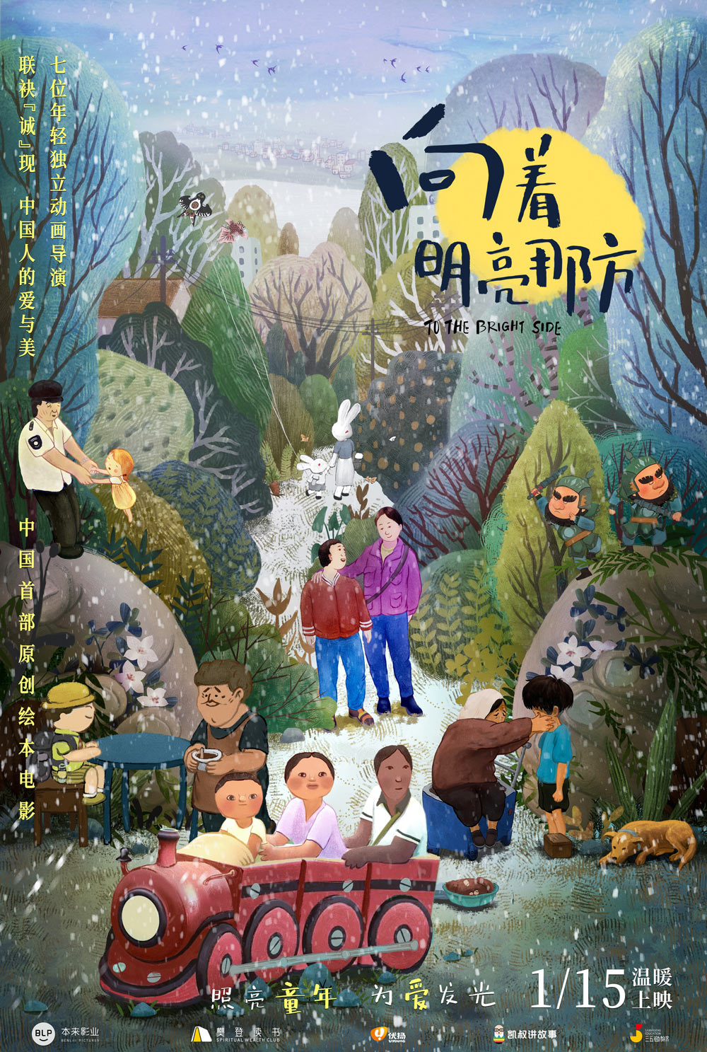 向着明亮那方的海报-正式海报 中国大陆