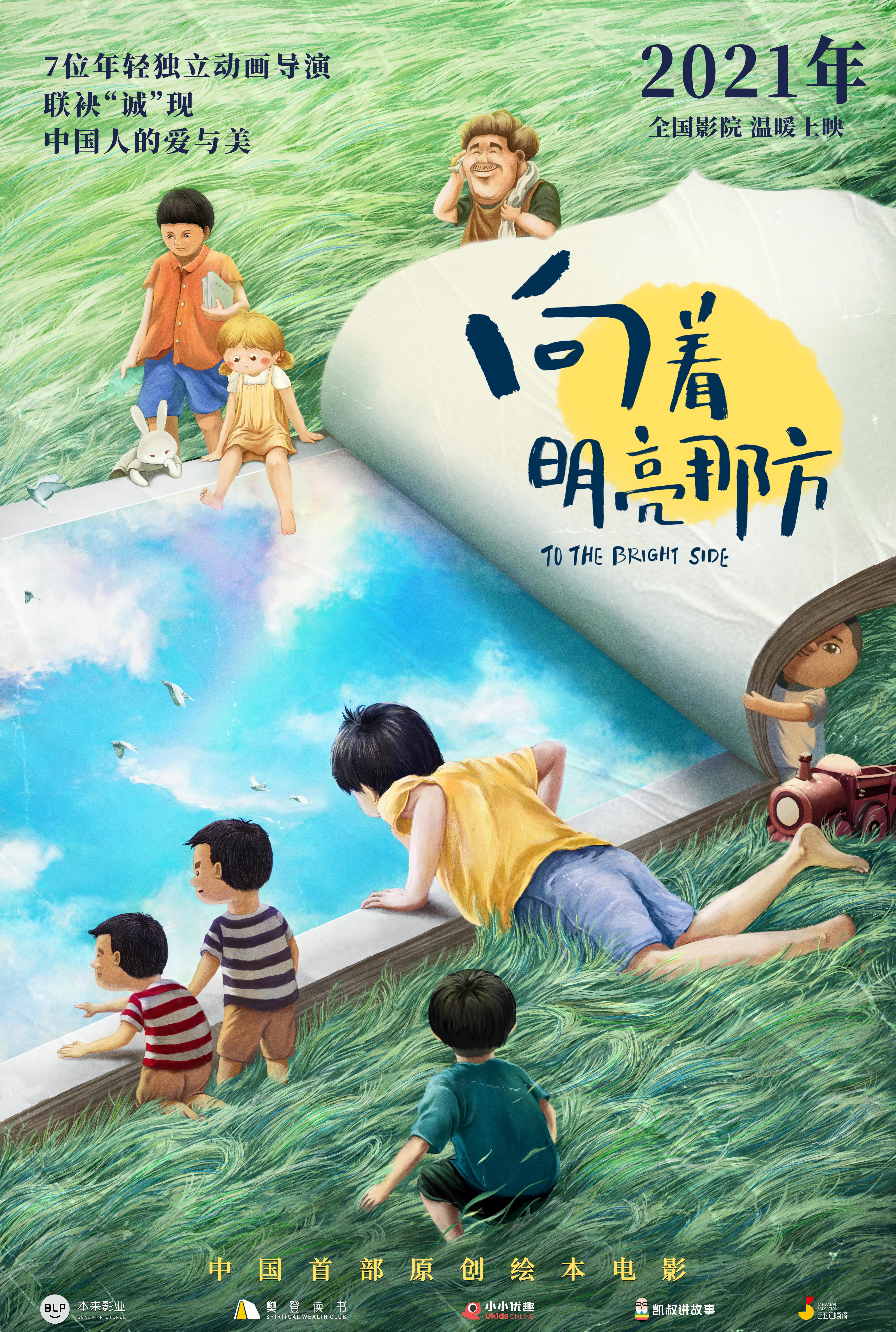 向着明亮那方的海报-预告海报 中国大陆