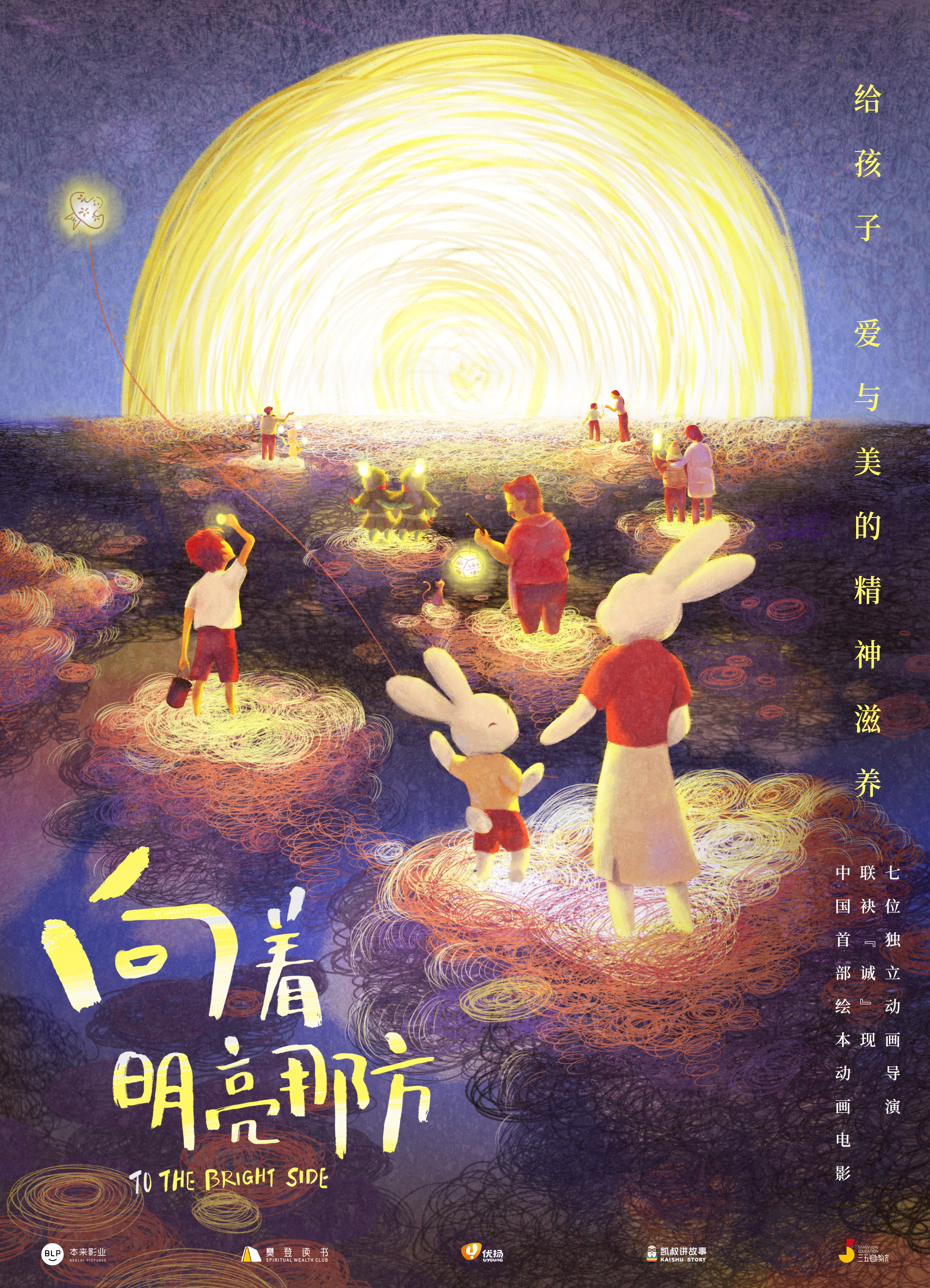 向着明亮那方的海报-正式海报 中国大陆