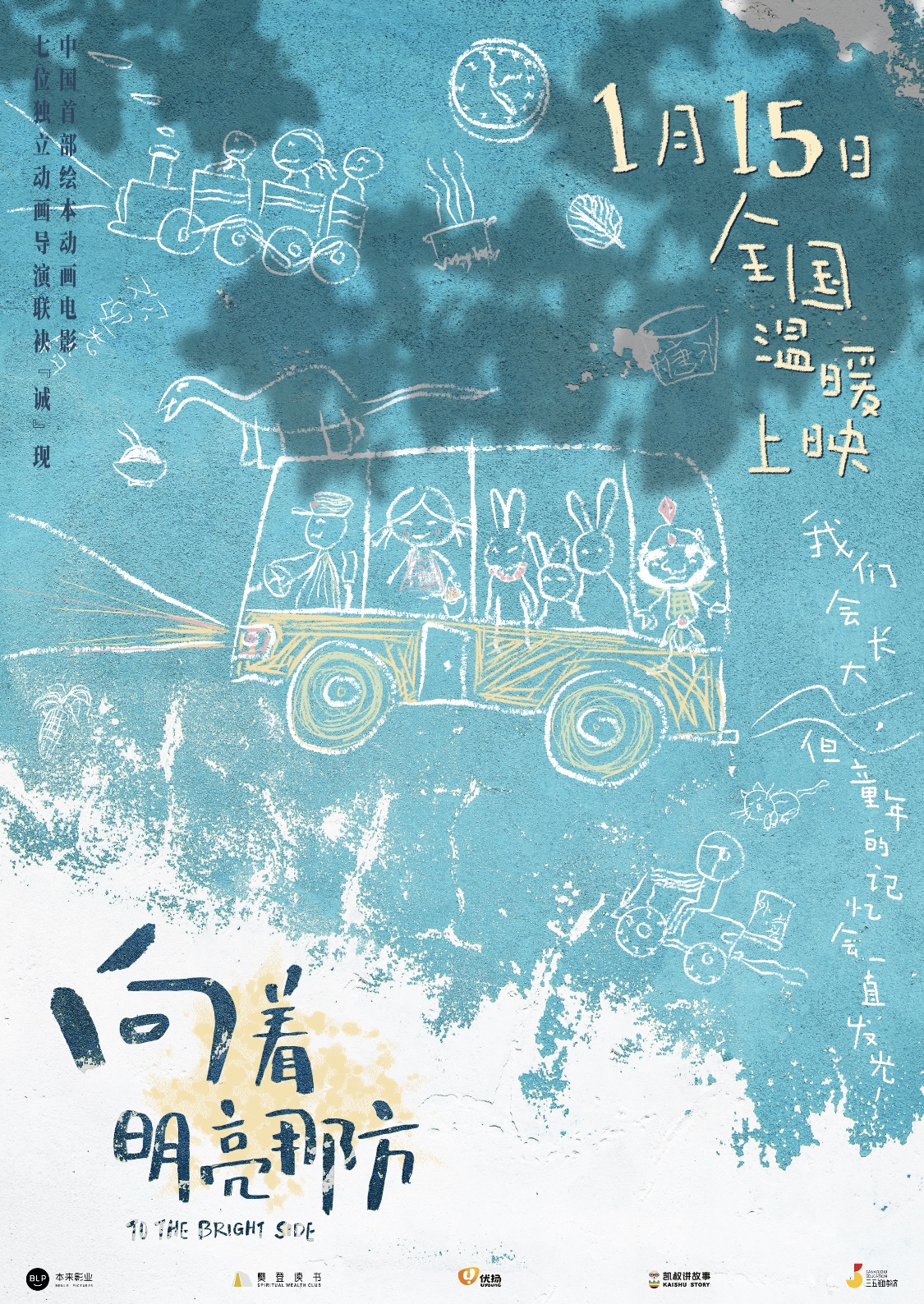 向着明亮那方的海报-正式海报 中国大陆