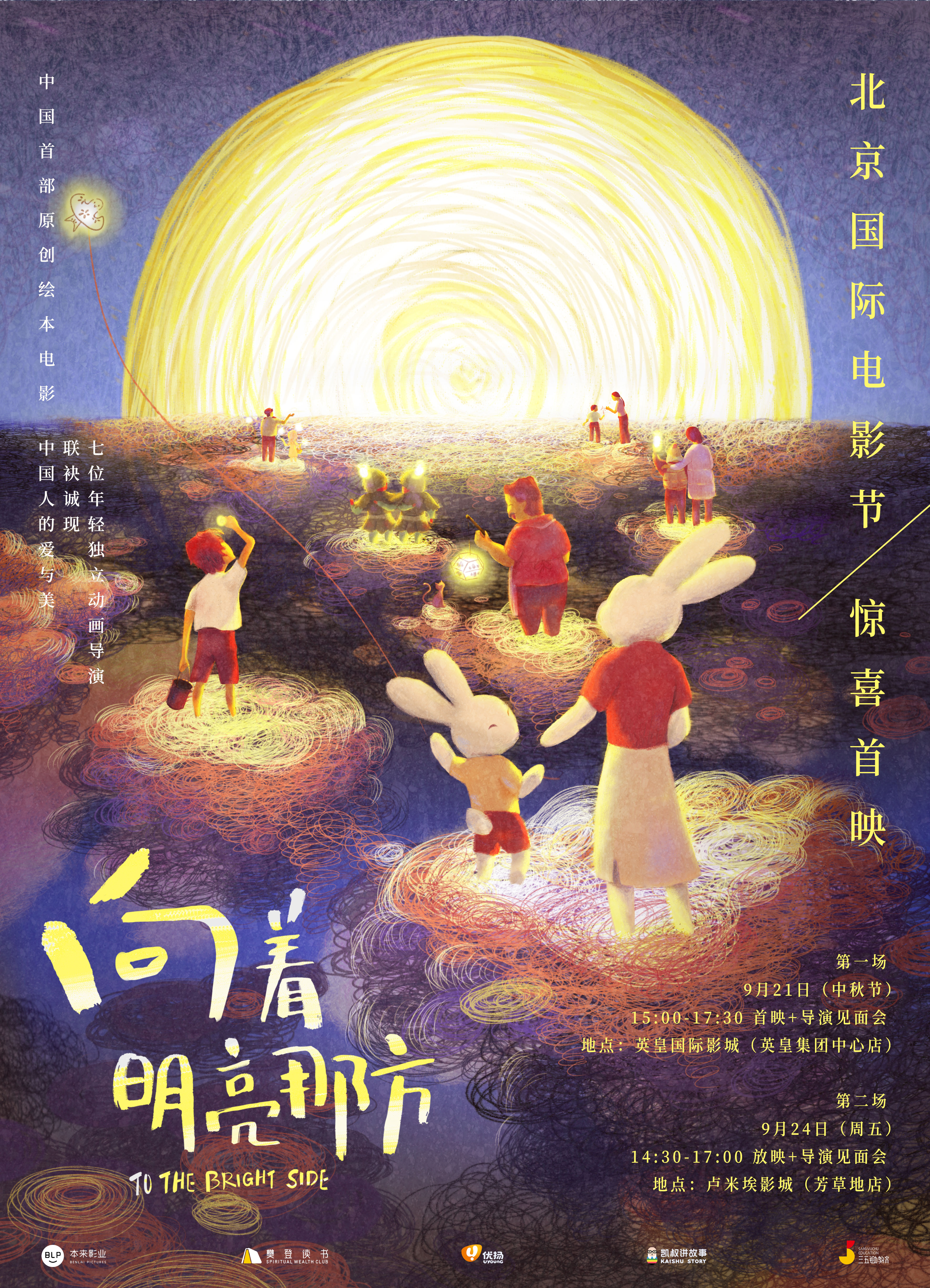向着明亮那方的海报-预告海报 中国大陆