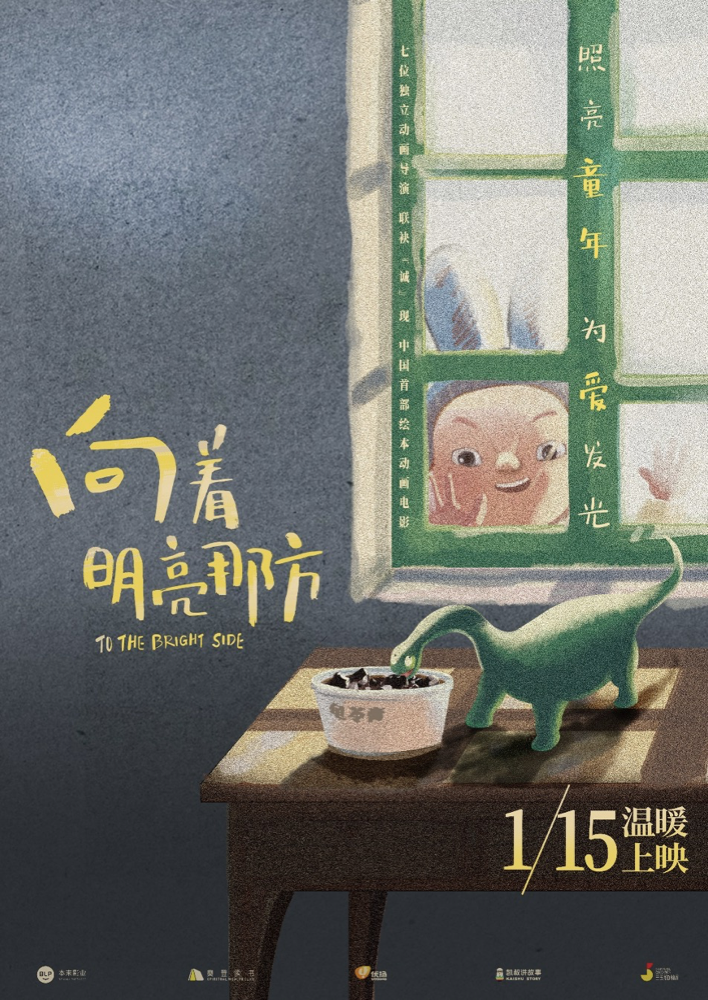 向着明亮那方的海报-预告海报 中国大陆