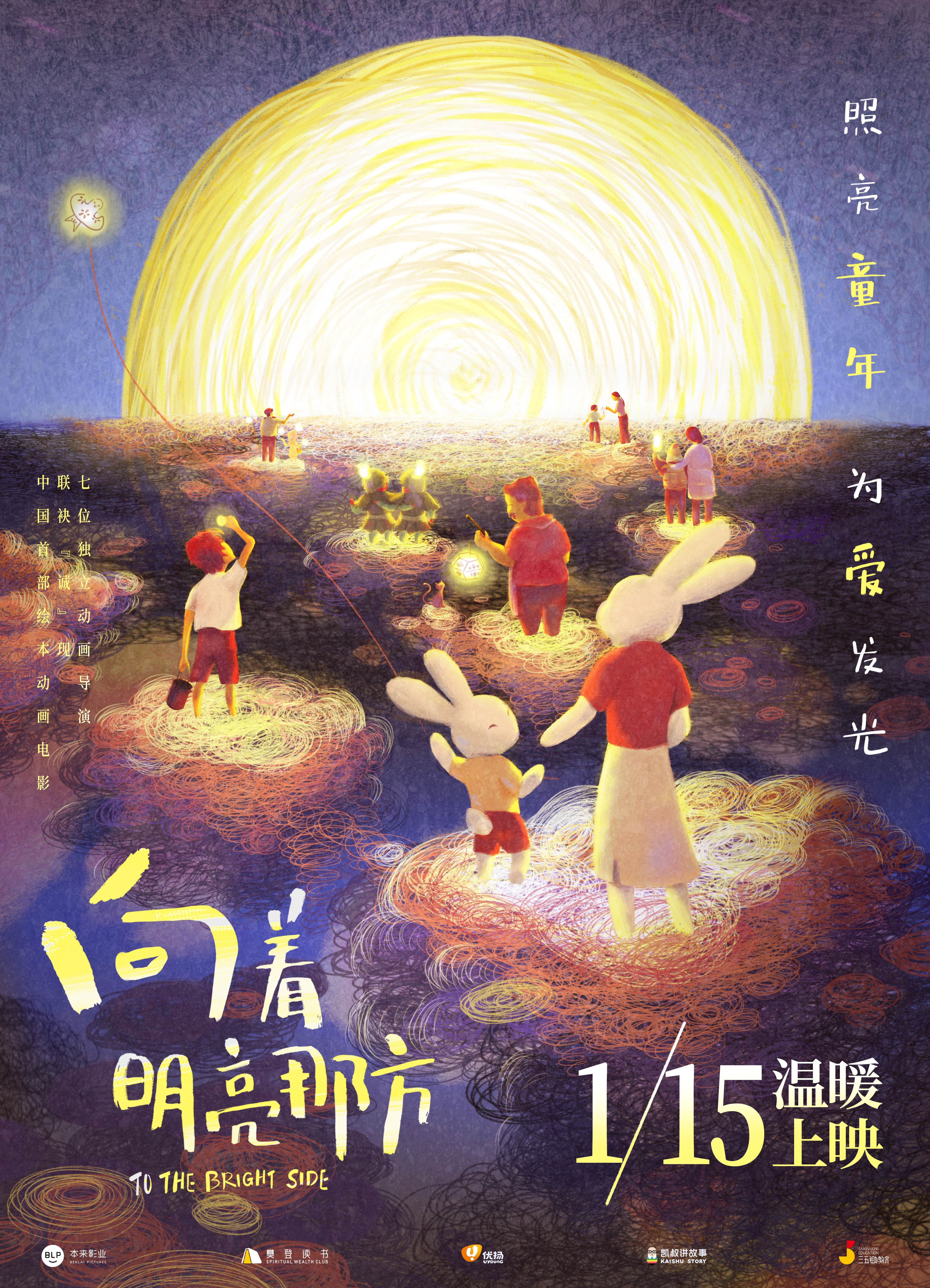 向着明亮那方的海报-预告海报