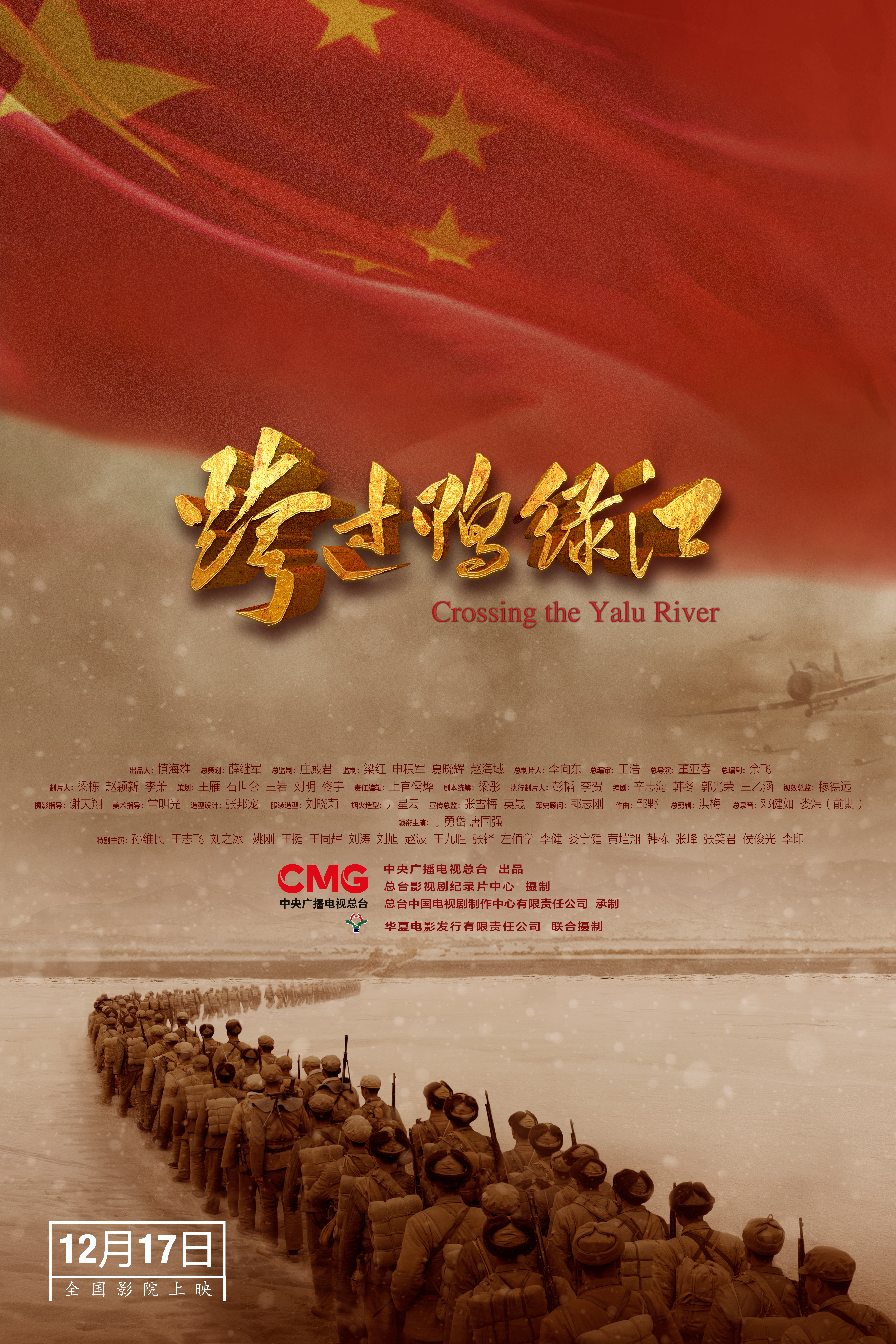 跨过鸭绿江的海报-正式海报 中国大陆