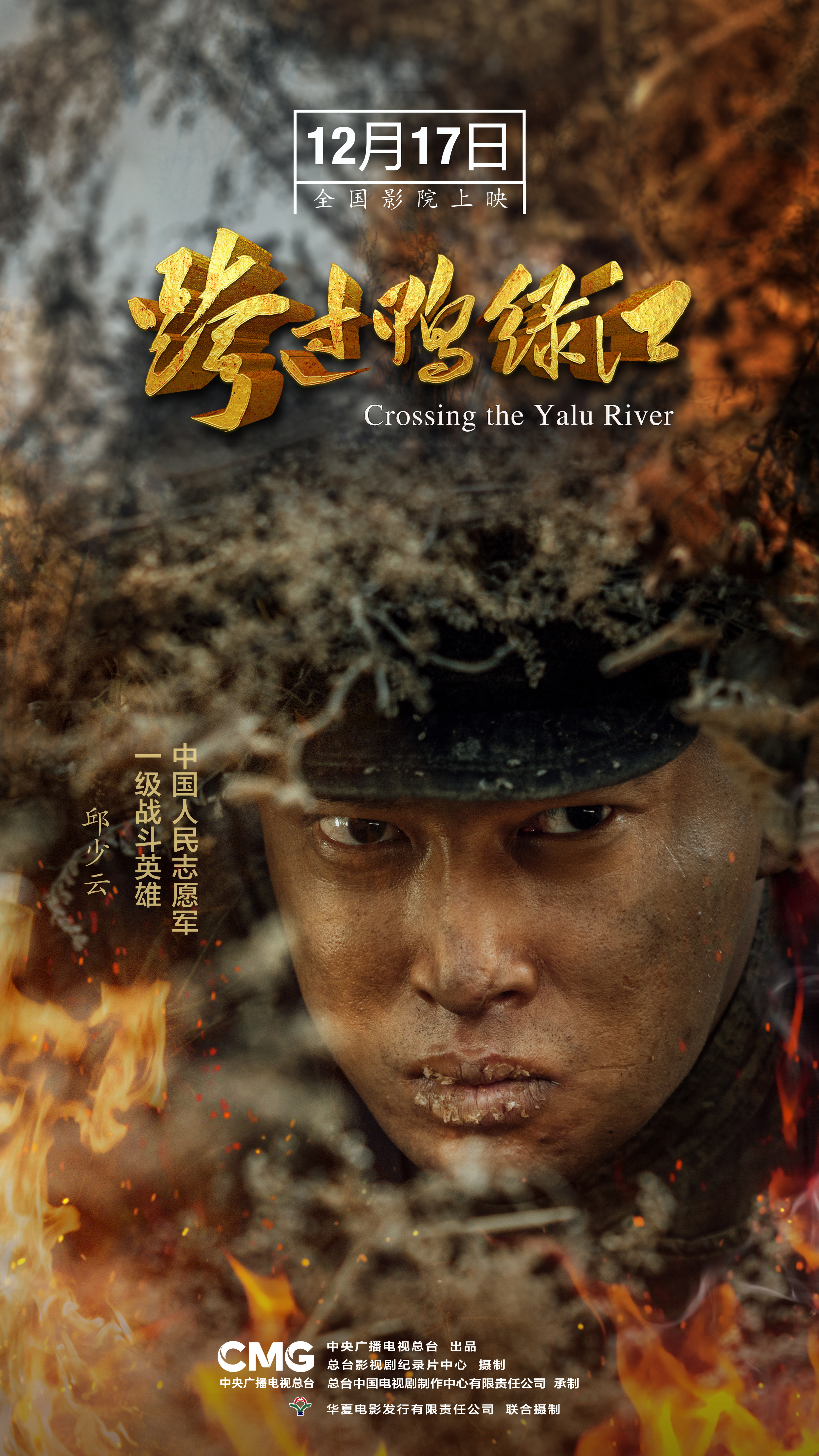 跨过鸭绿江的海报-角色海报 中国大陆