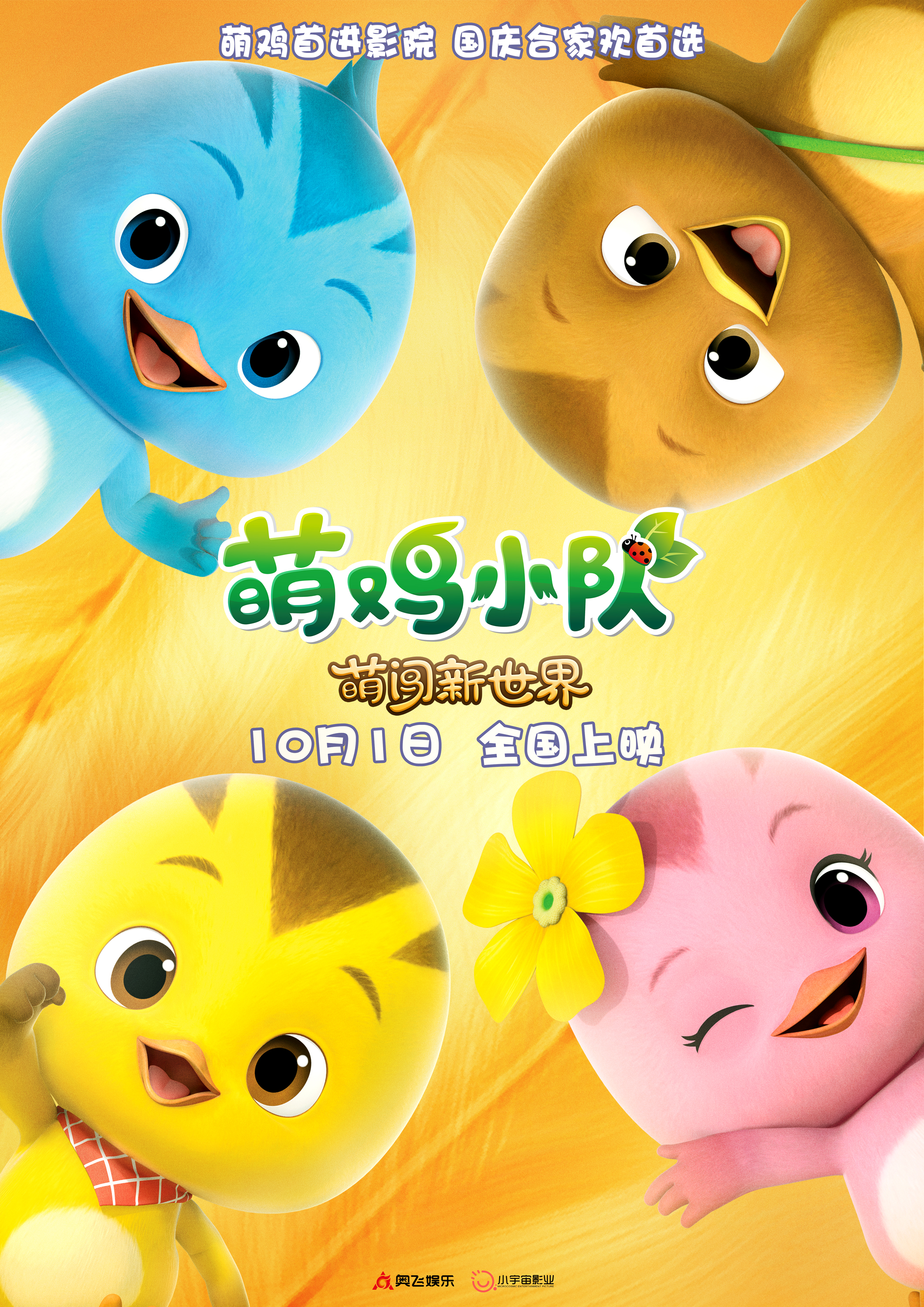 萌鸡小队：萌闯新世界的海报-其他海报 中国大陆