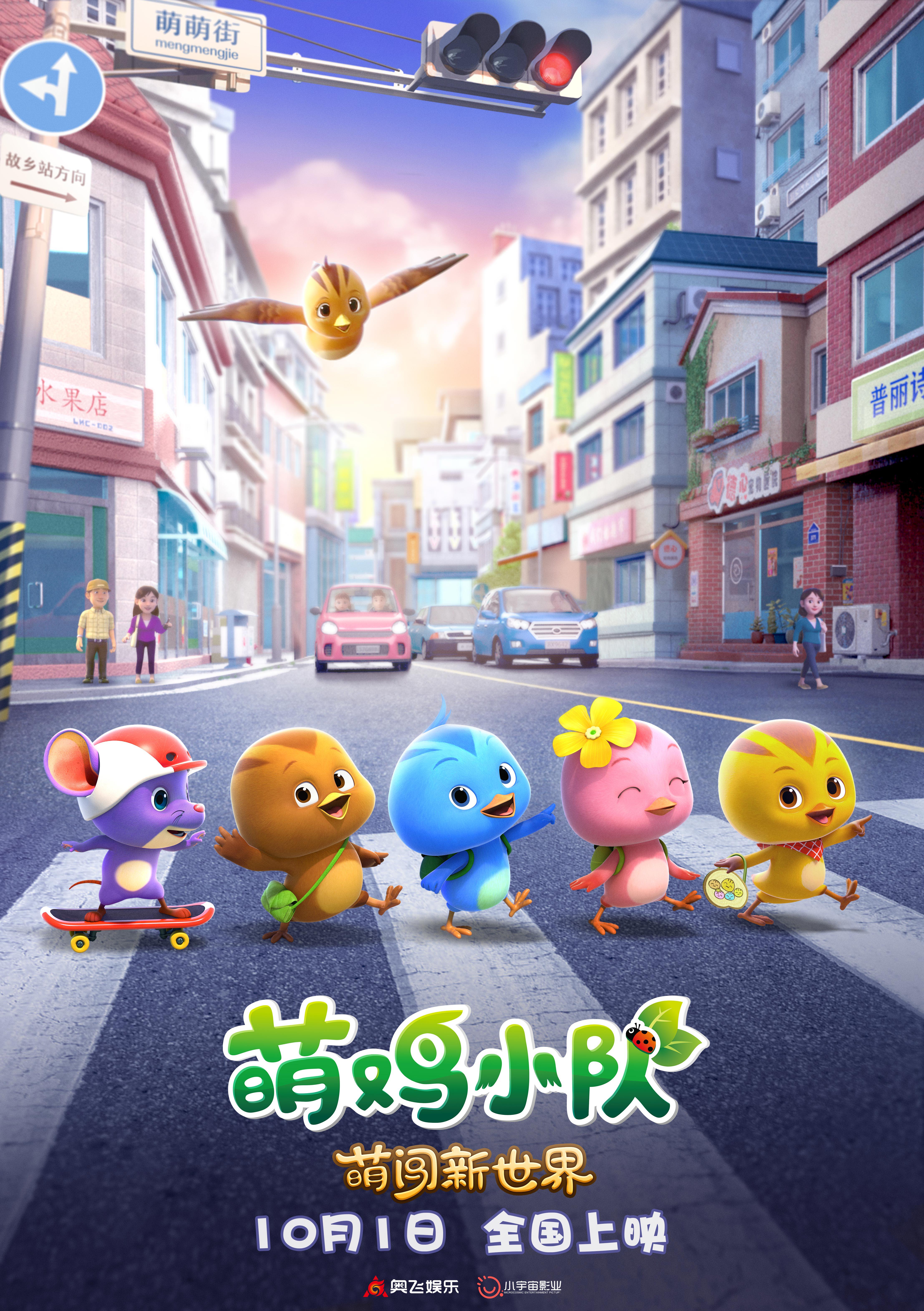 萌鸡小队：萌闯新世界的海报-其他海报