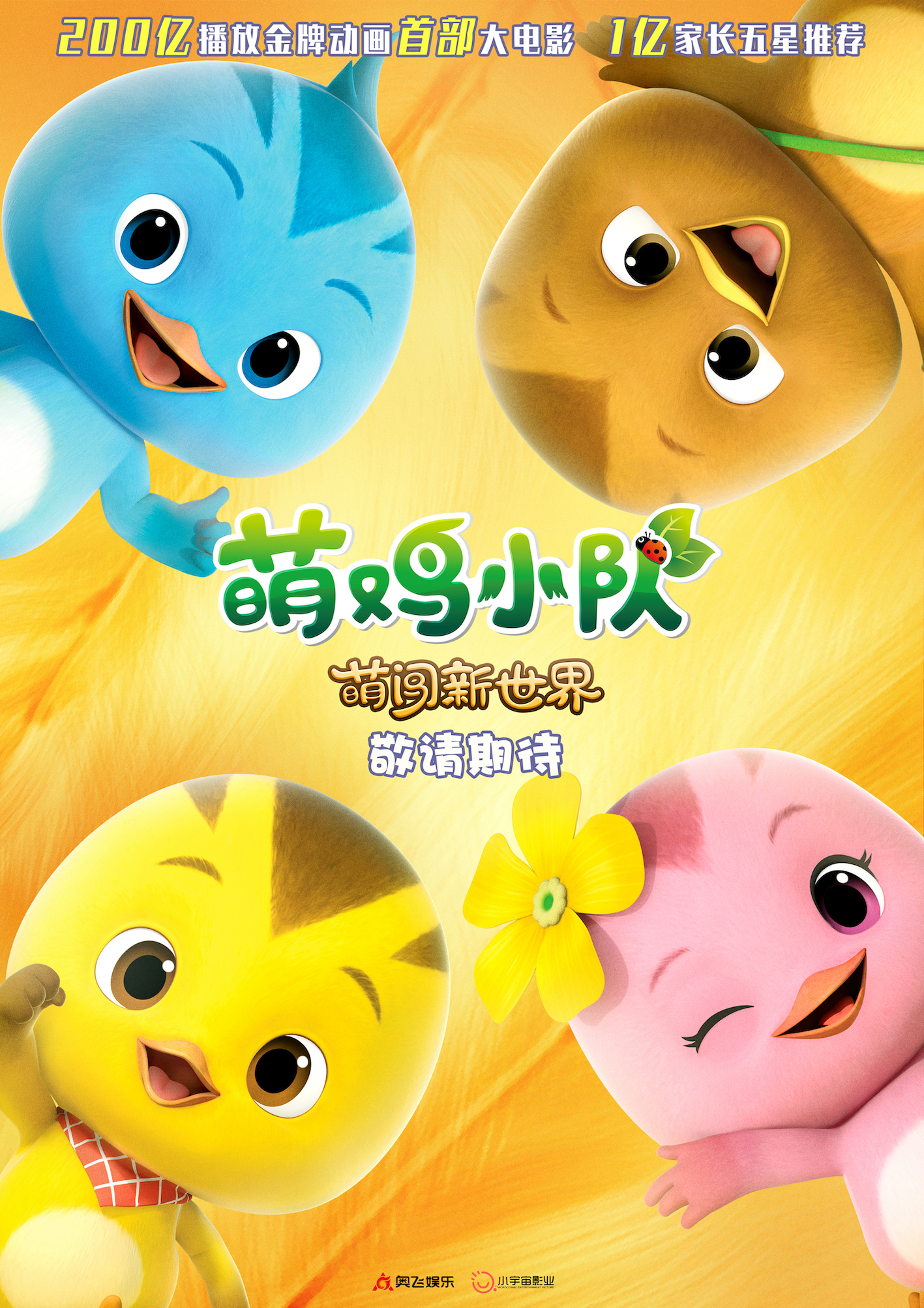 萌鸡小队：萌闯新世界的海报-预告海报 中国大陆