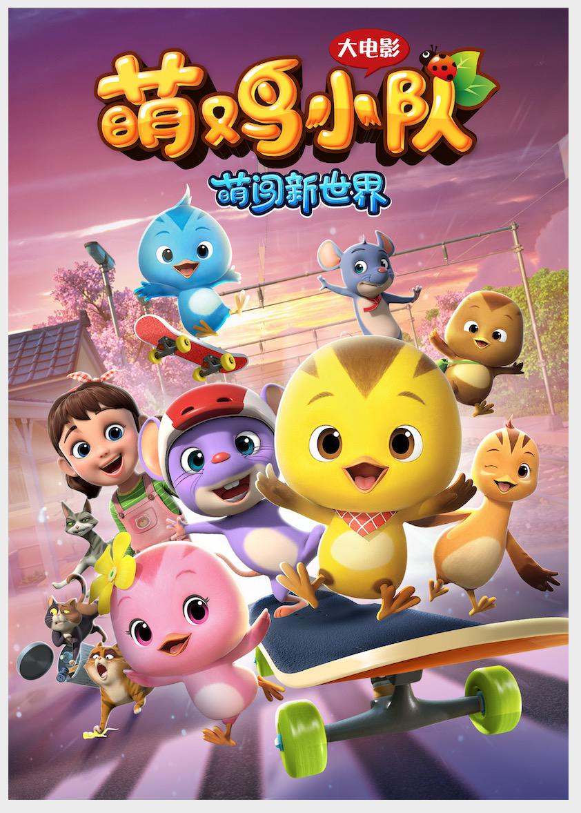 萌鸡小队：萌闯新世界的海报-预告海报 中国大陆
