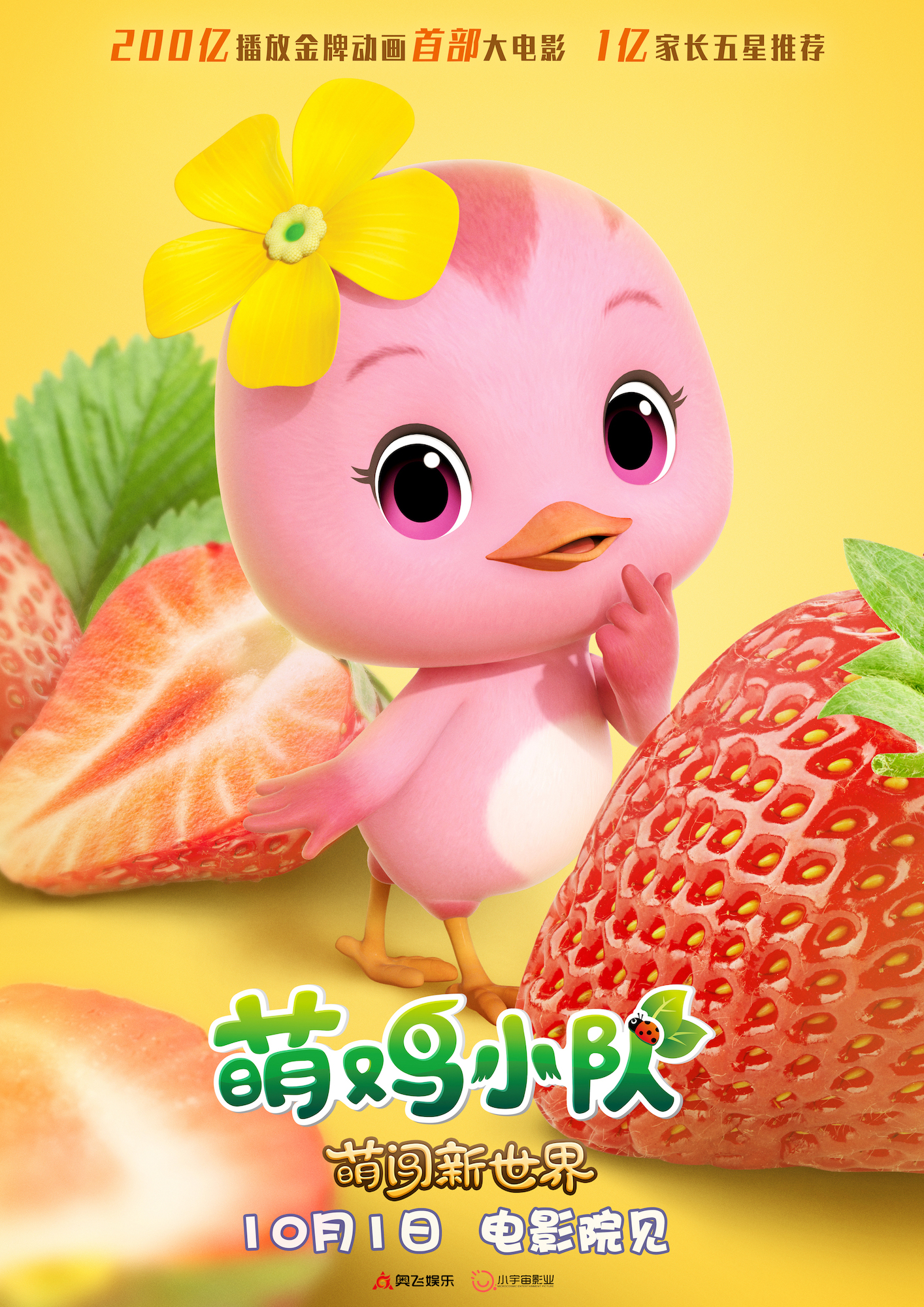 萌鸡小队：萌闯新世界的海报-角色海报