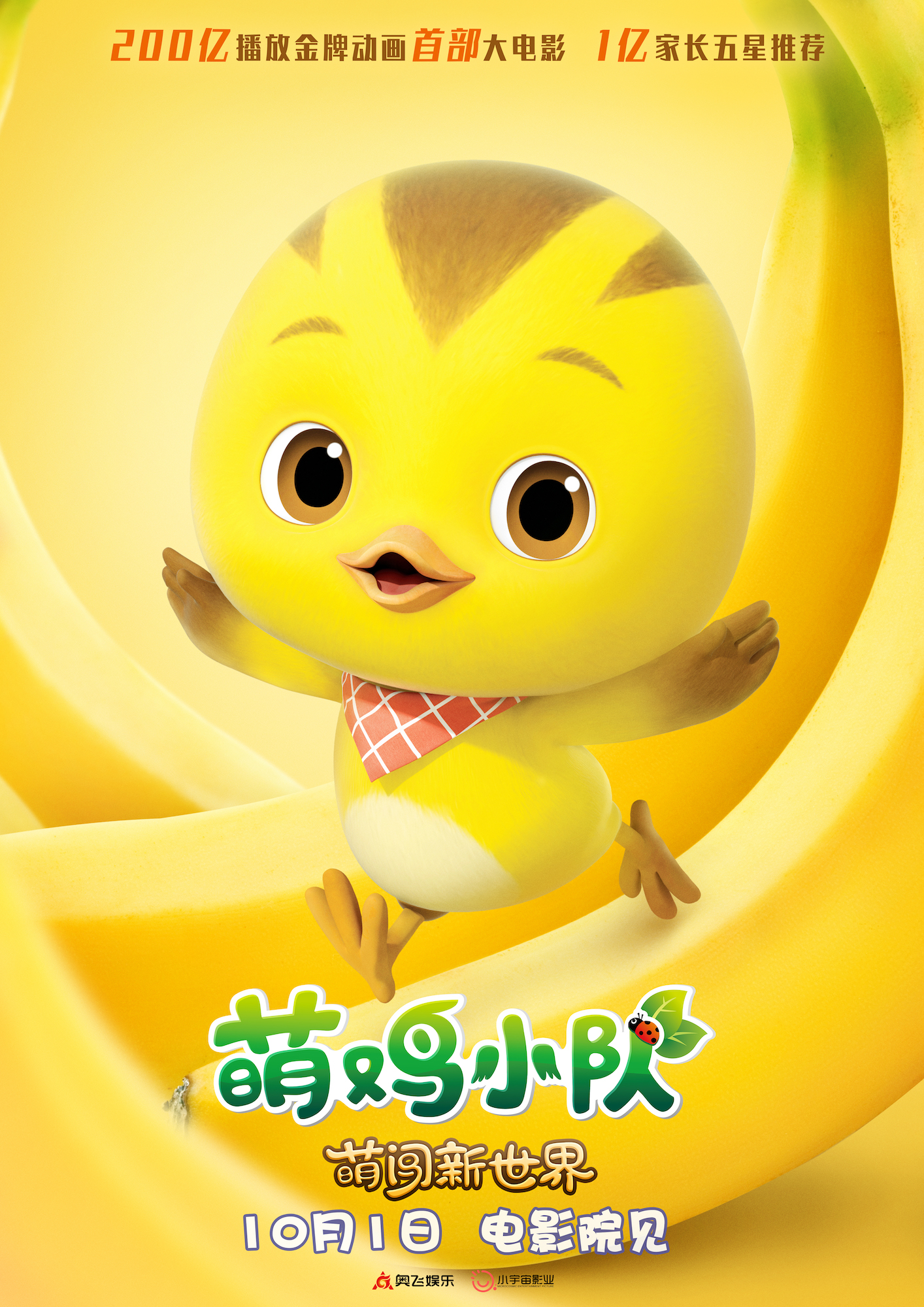 萌鸡小队：萌闯新世界的海报-角色海报