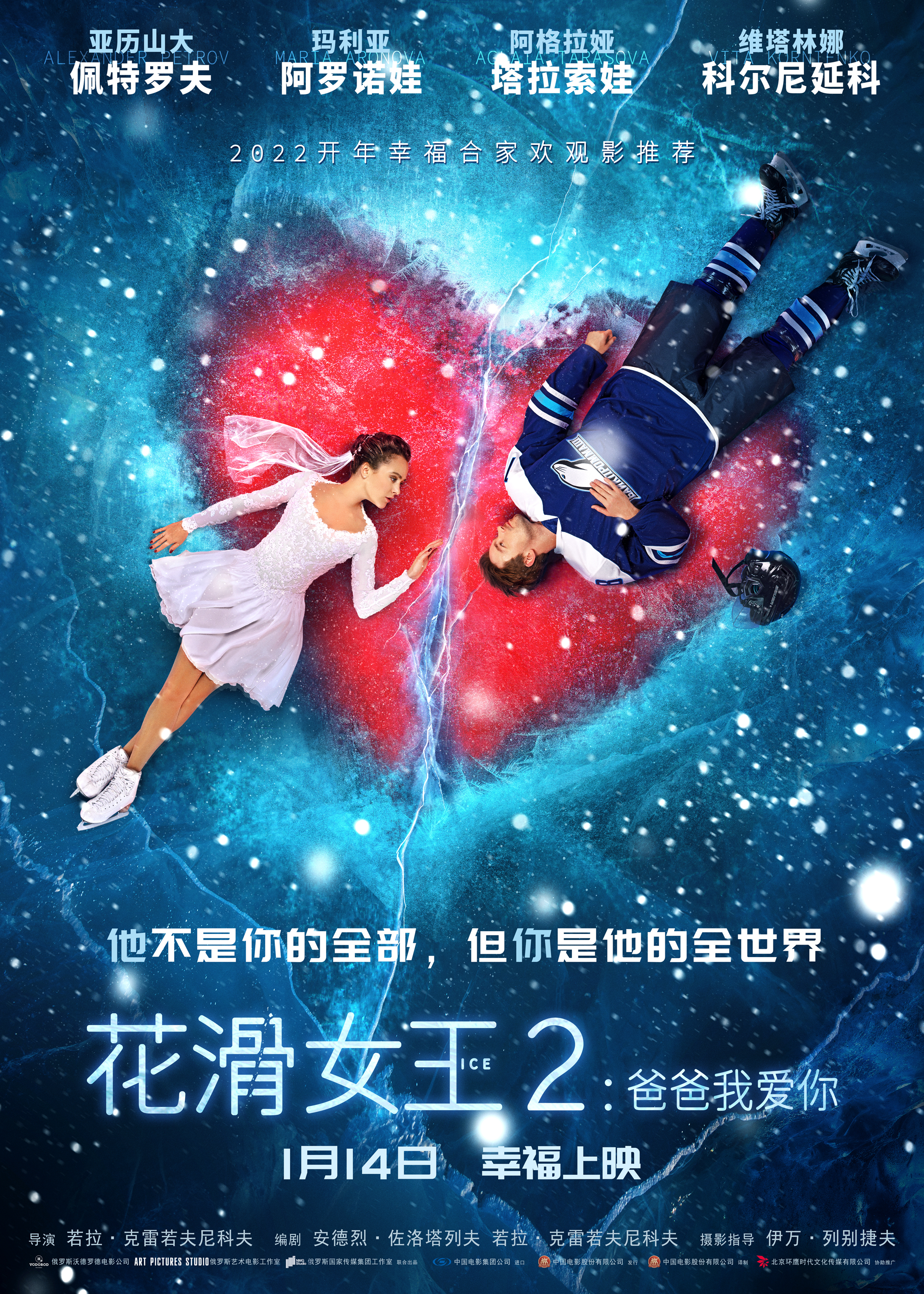 花滑女王2：爸爸我爱你的海报-正式海报 中国大陆