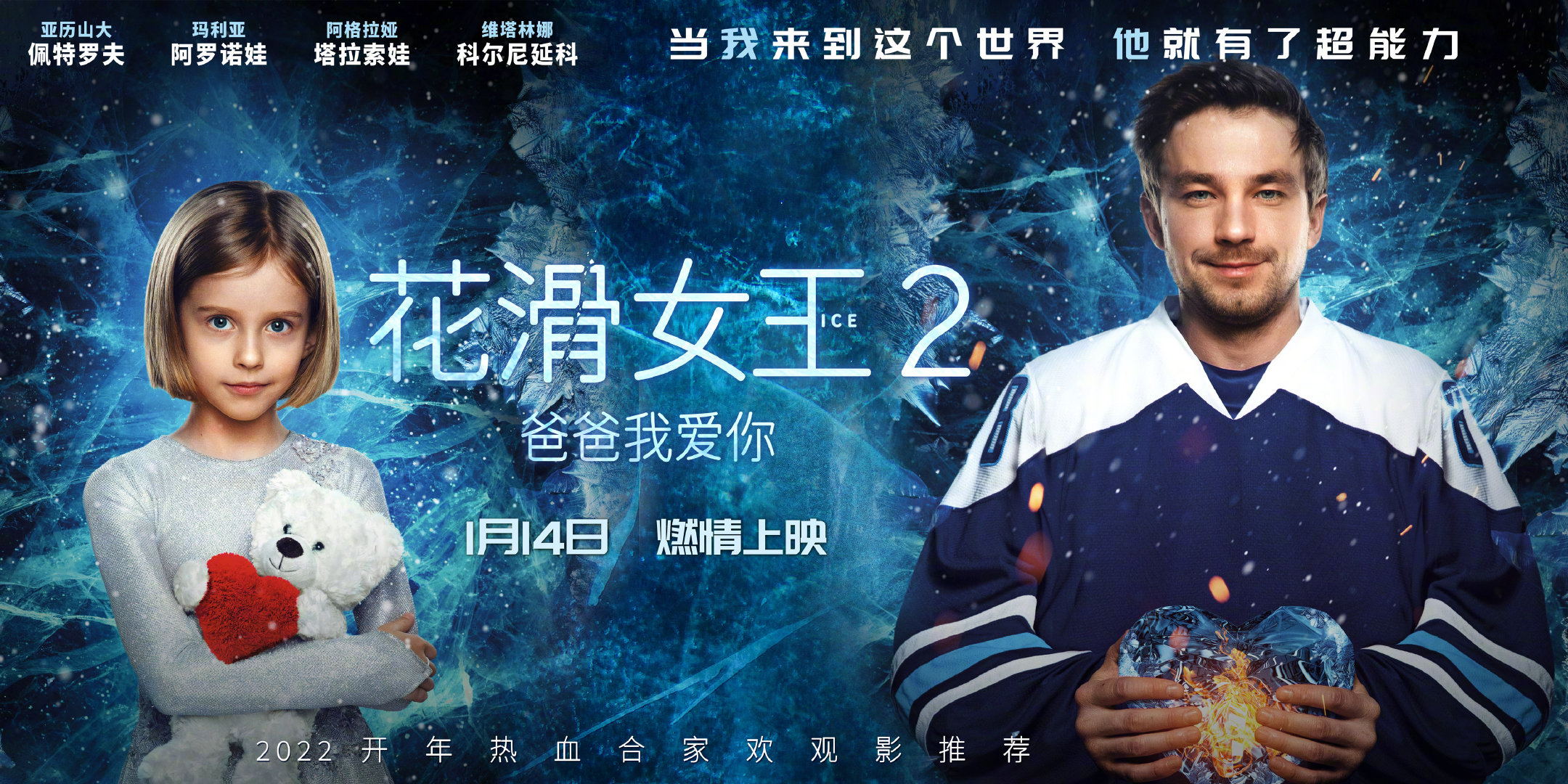 花滑女王2：爸爸我爱你的海报-角色海报 中国大陆