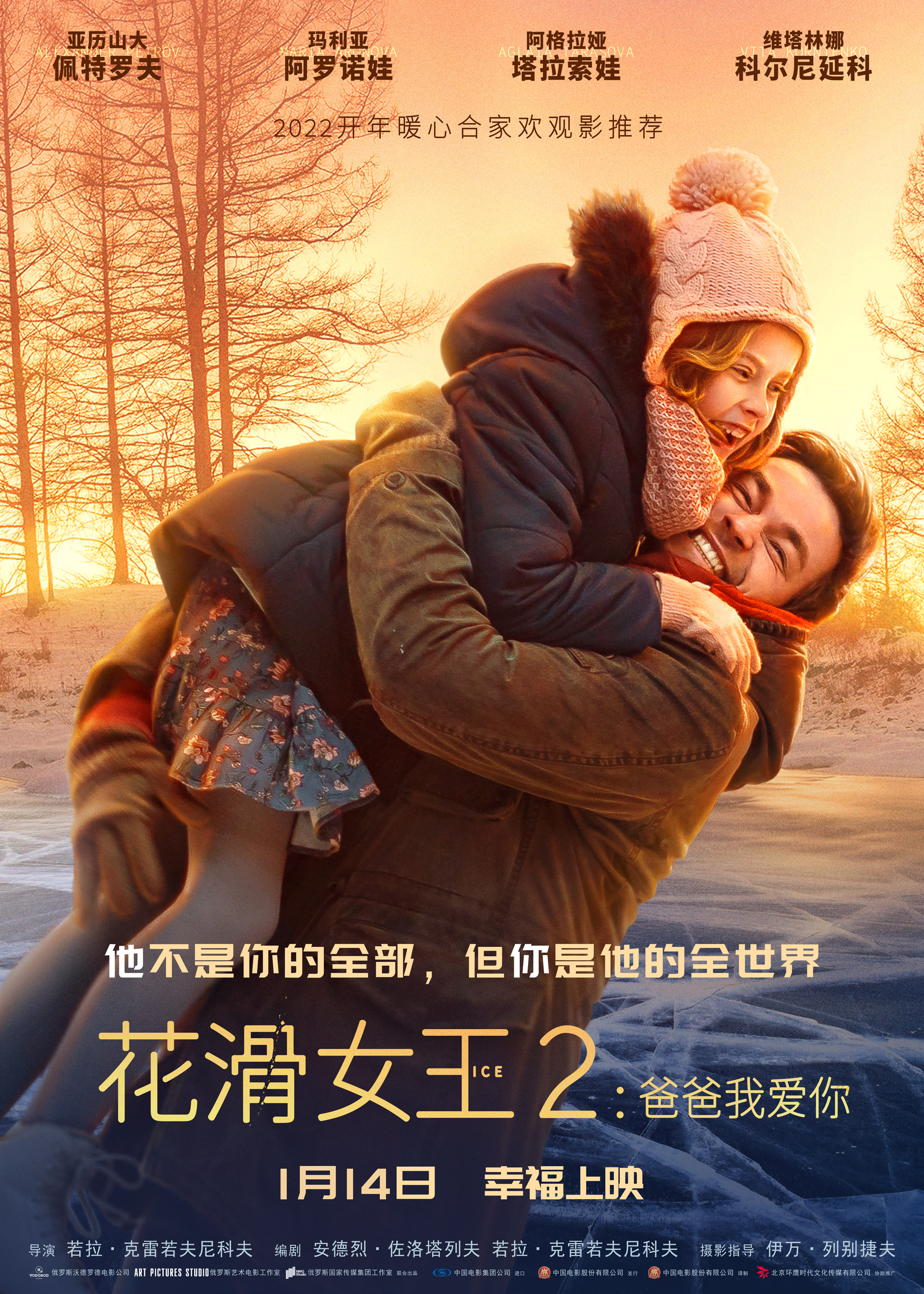 花滑女王2：爸爸我爱你的海报-正式海报 中国大陆