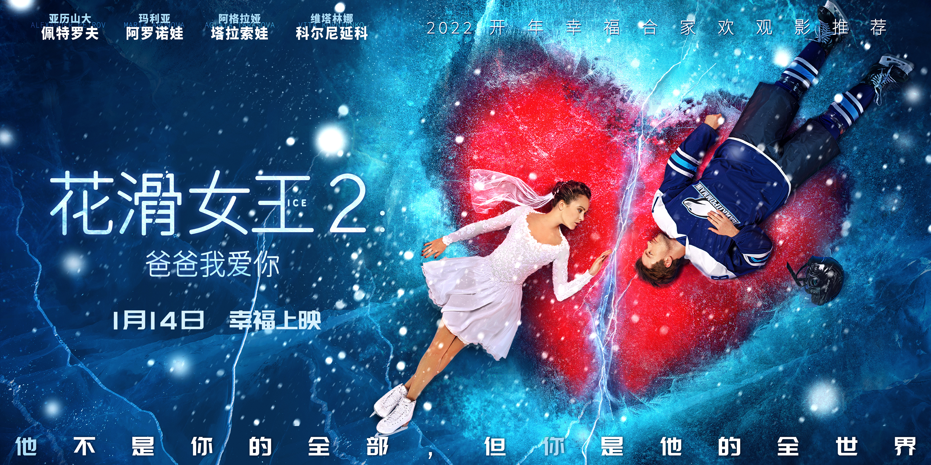花滑女王2：爸爸我爱你的海报-预告海报 中国大陆