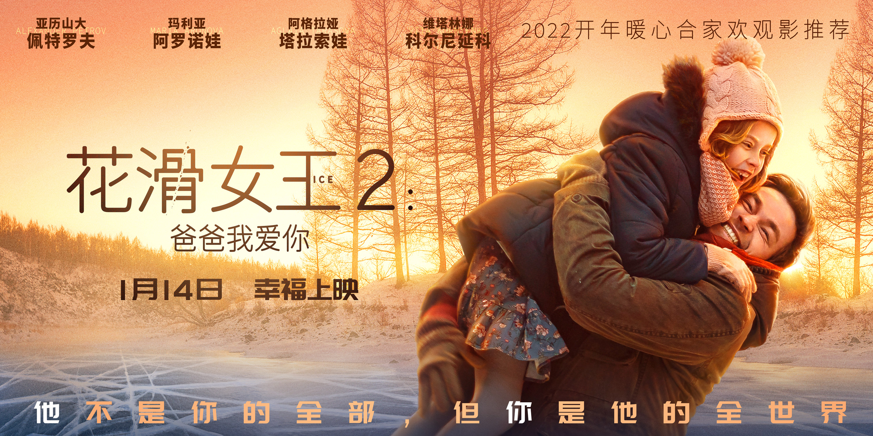 花滑女王2：爸爸我爱你的海报-预告海报 中国大陆