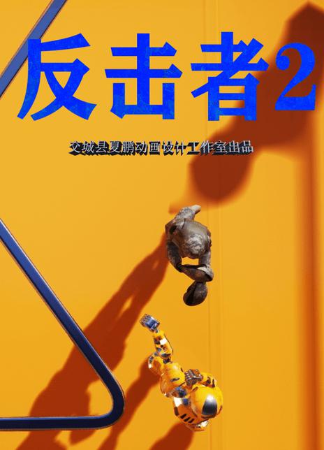 反击者2的海报-正式海报