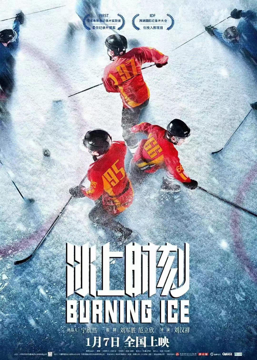 冰上时刻的海报-正式海报