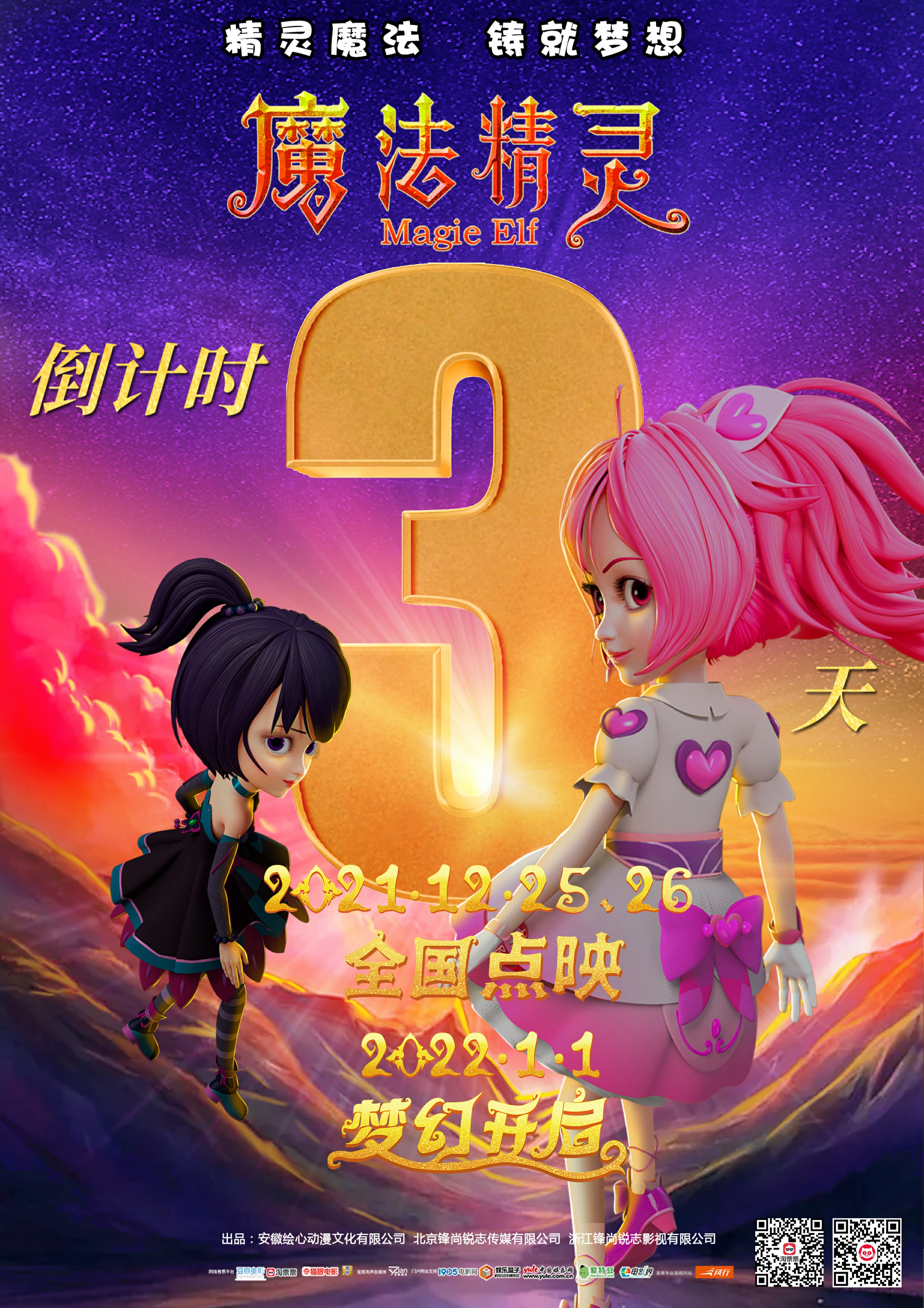 魔法精灵的海报-预告海报 中国大陆