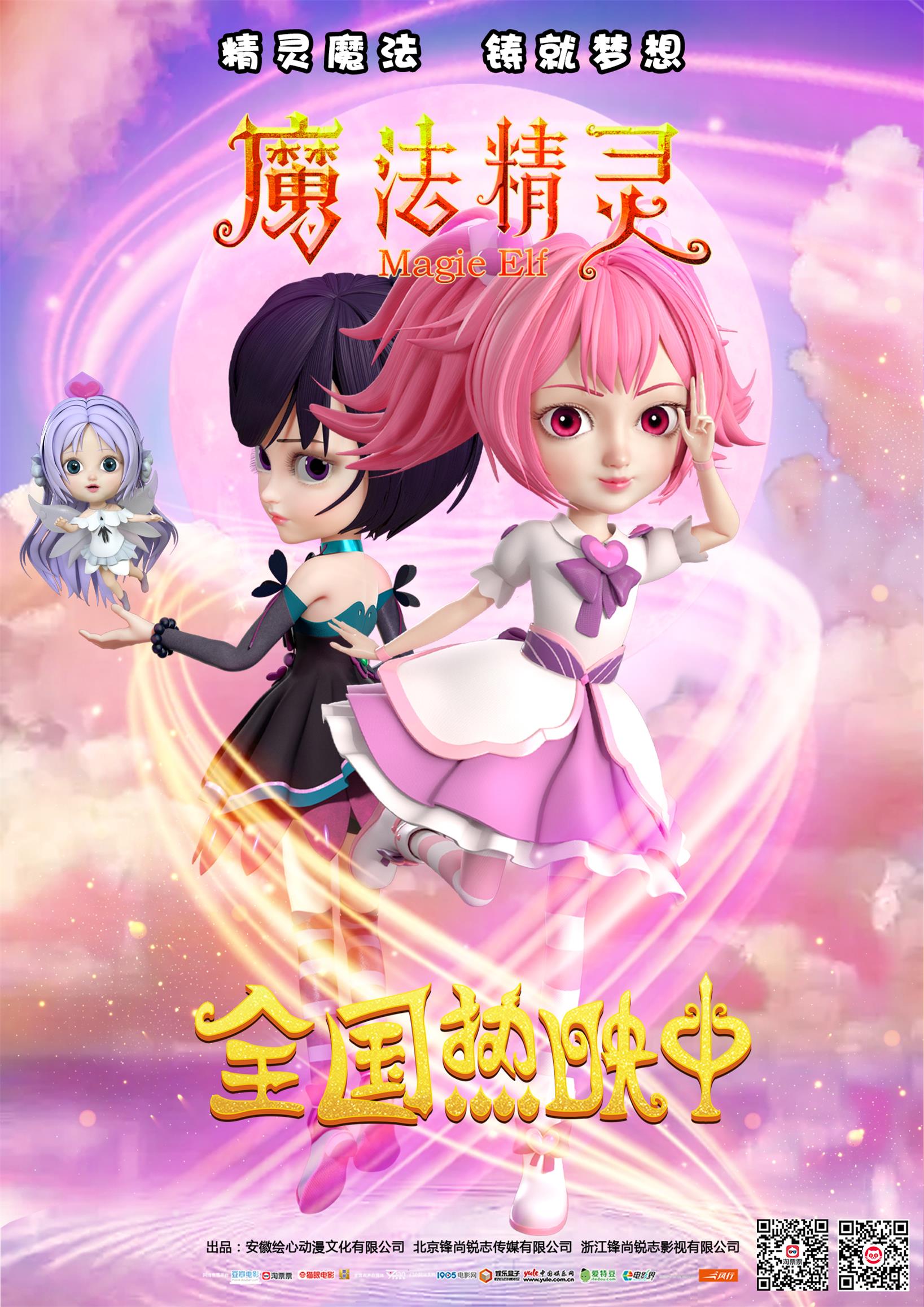 魔法精灵的海报-正式海报 中国大陆