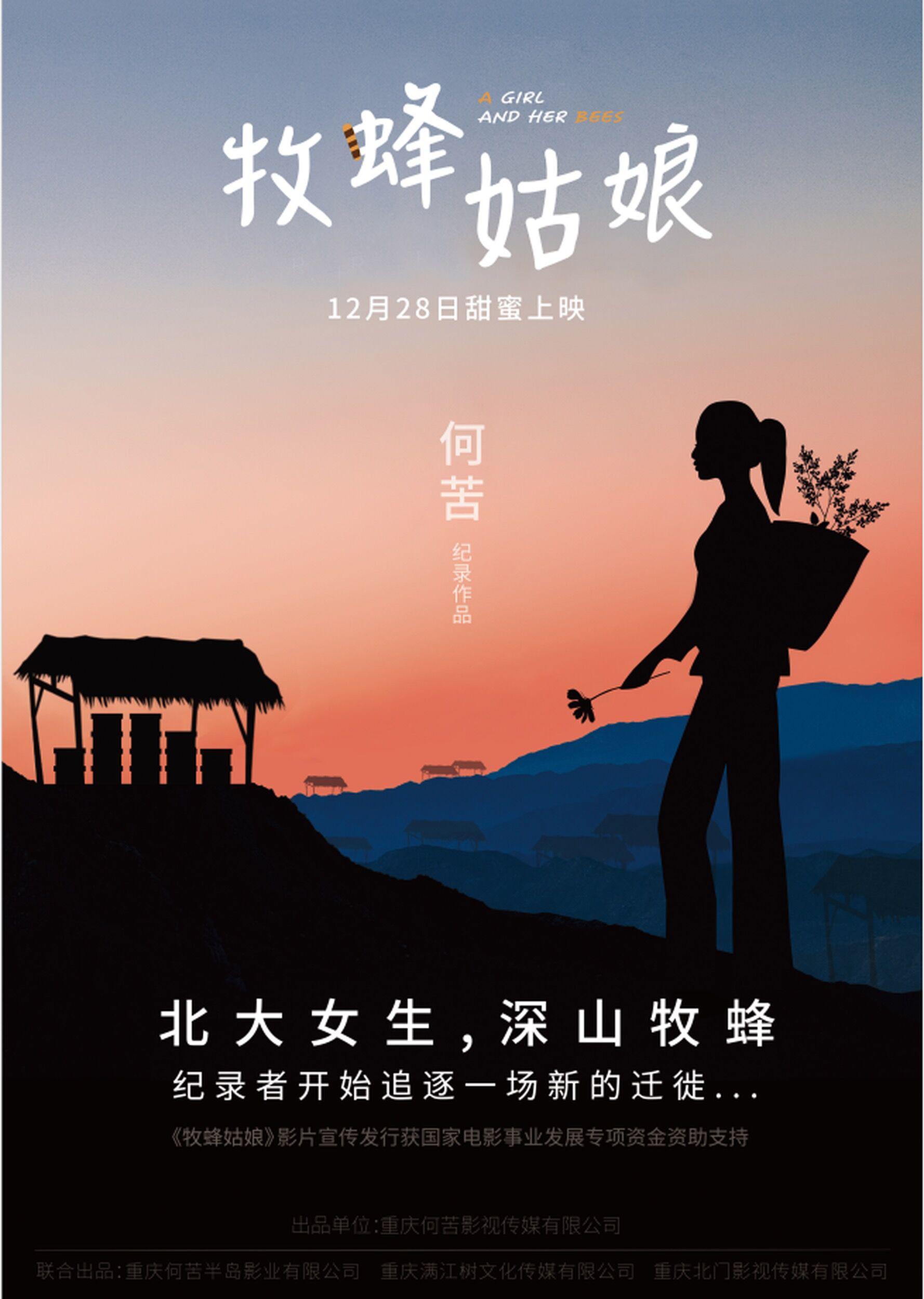 牧蜂姑娘的海报-正式海报