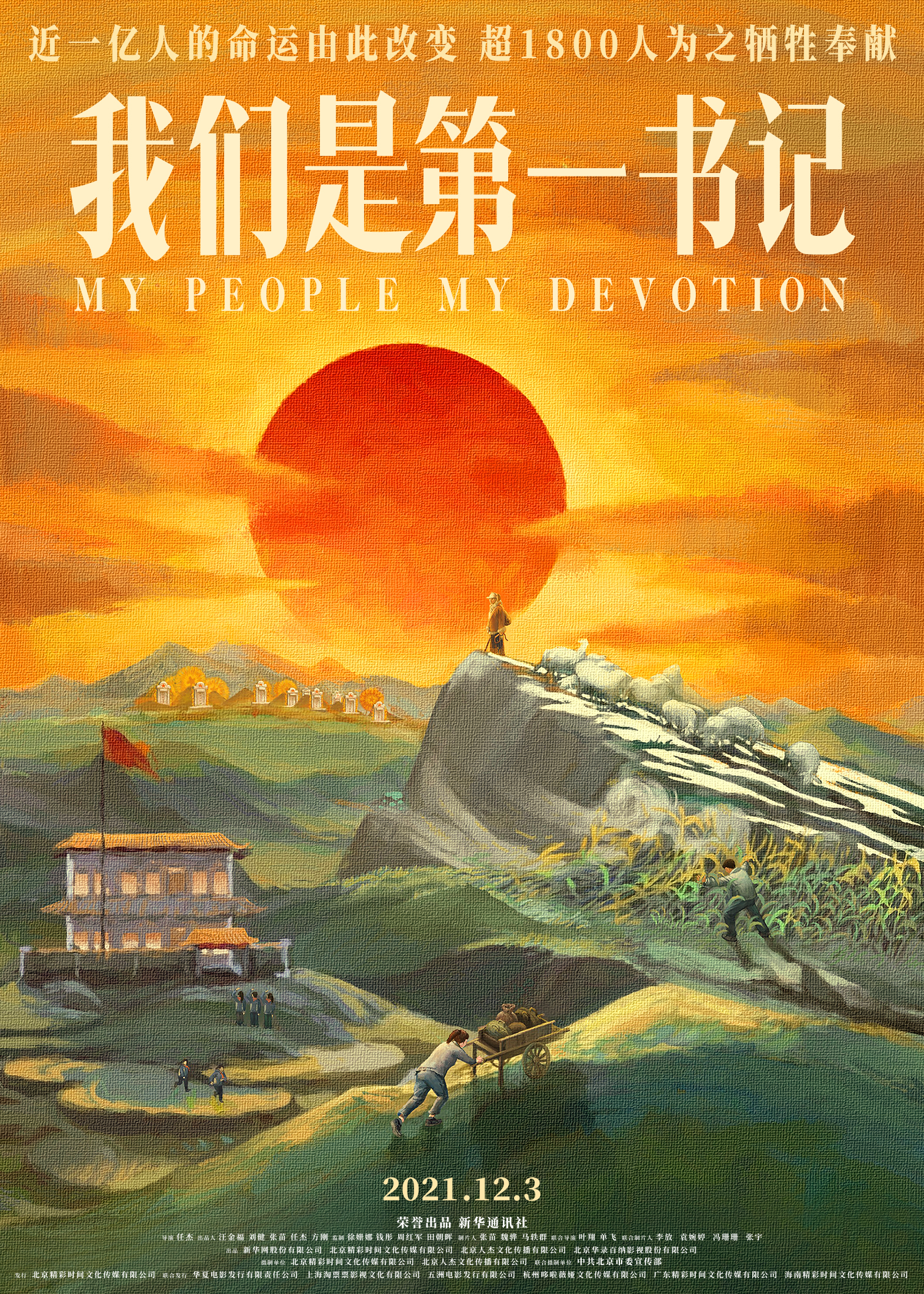 我们是第一书记的海报-正式海报 中国大陆