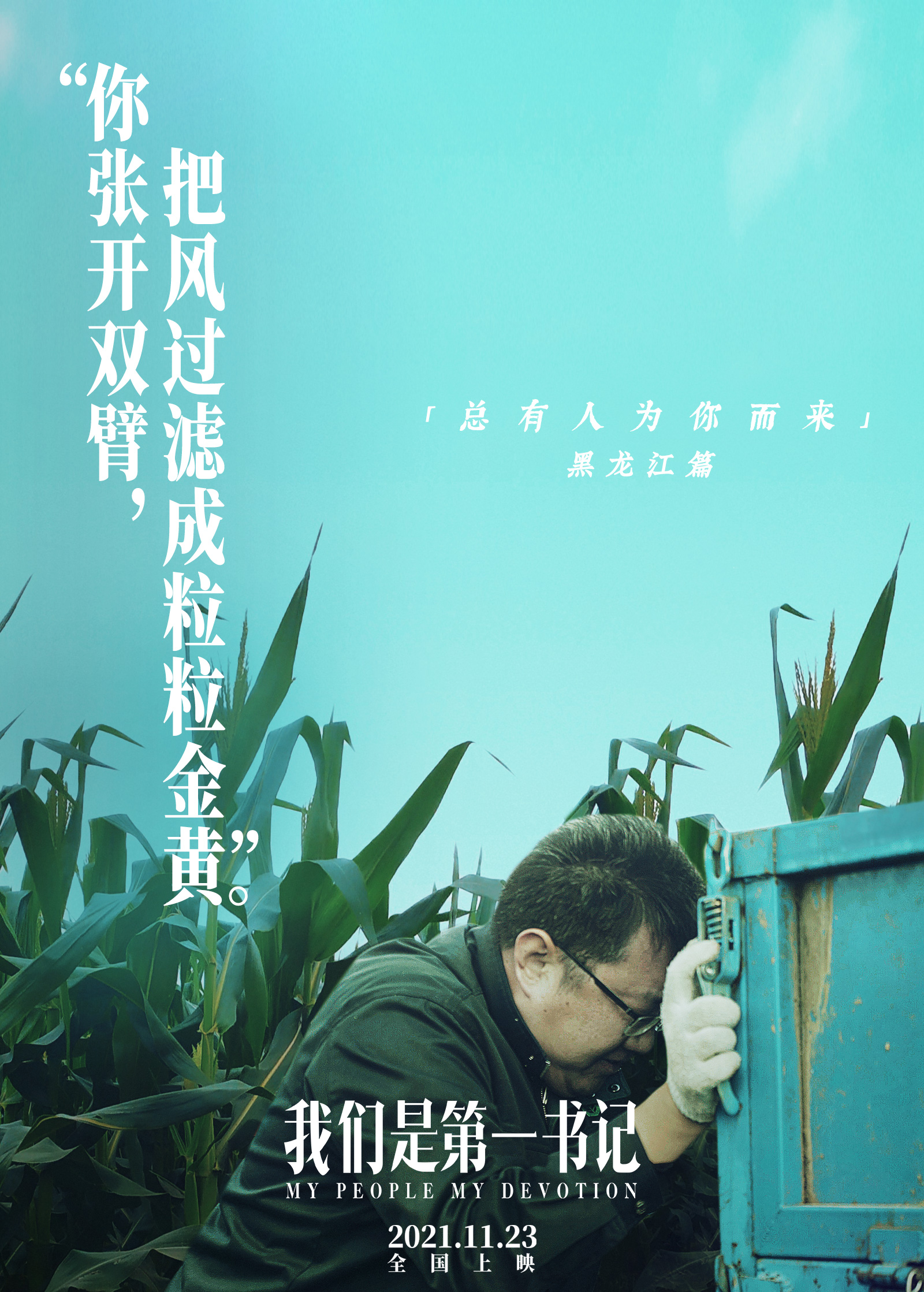 我们是第一书记的海报-正式海报 中国大陆